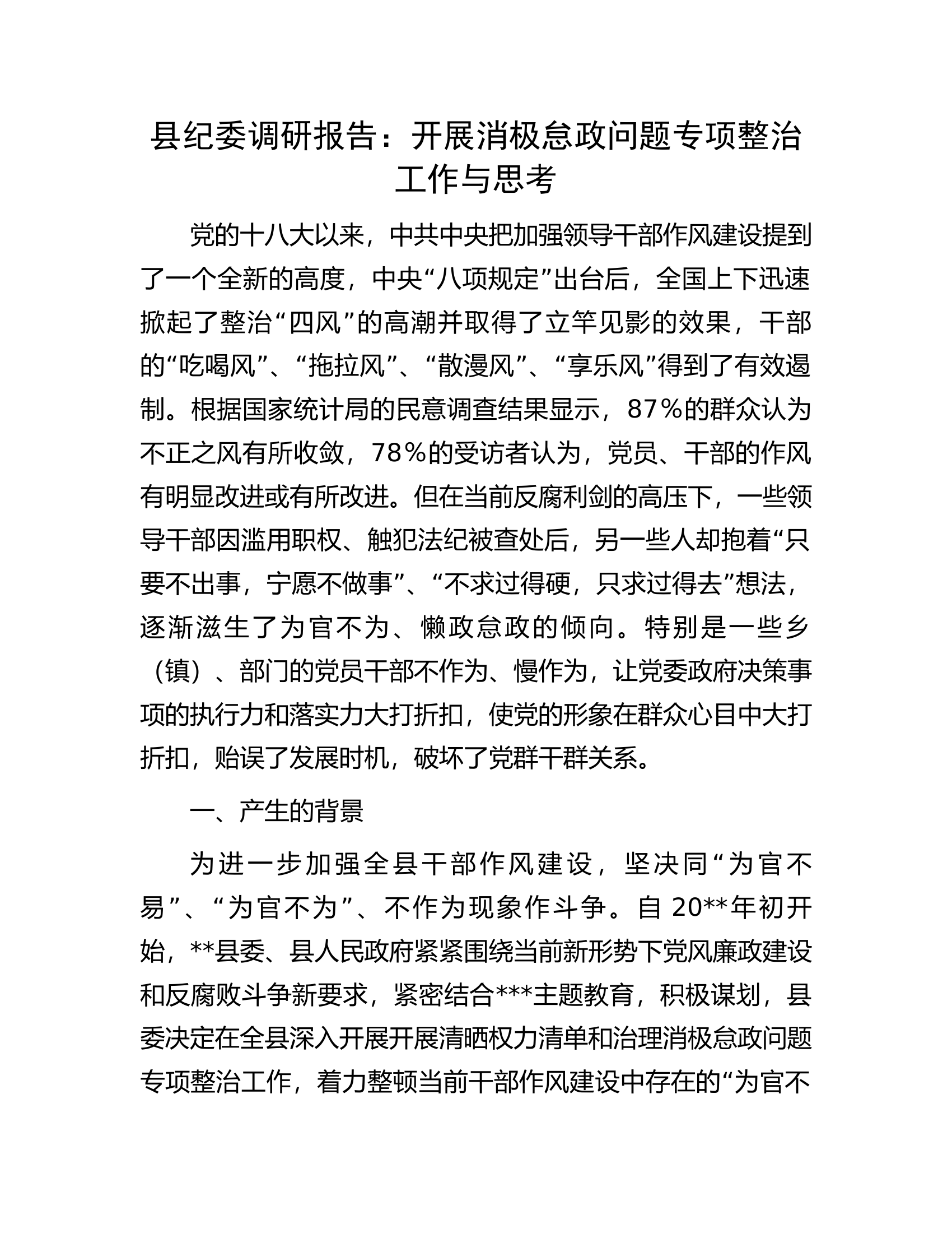 县纪委调研报告：开展消极怠政问题专项整治工作与思考.docx 第1页