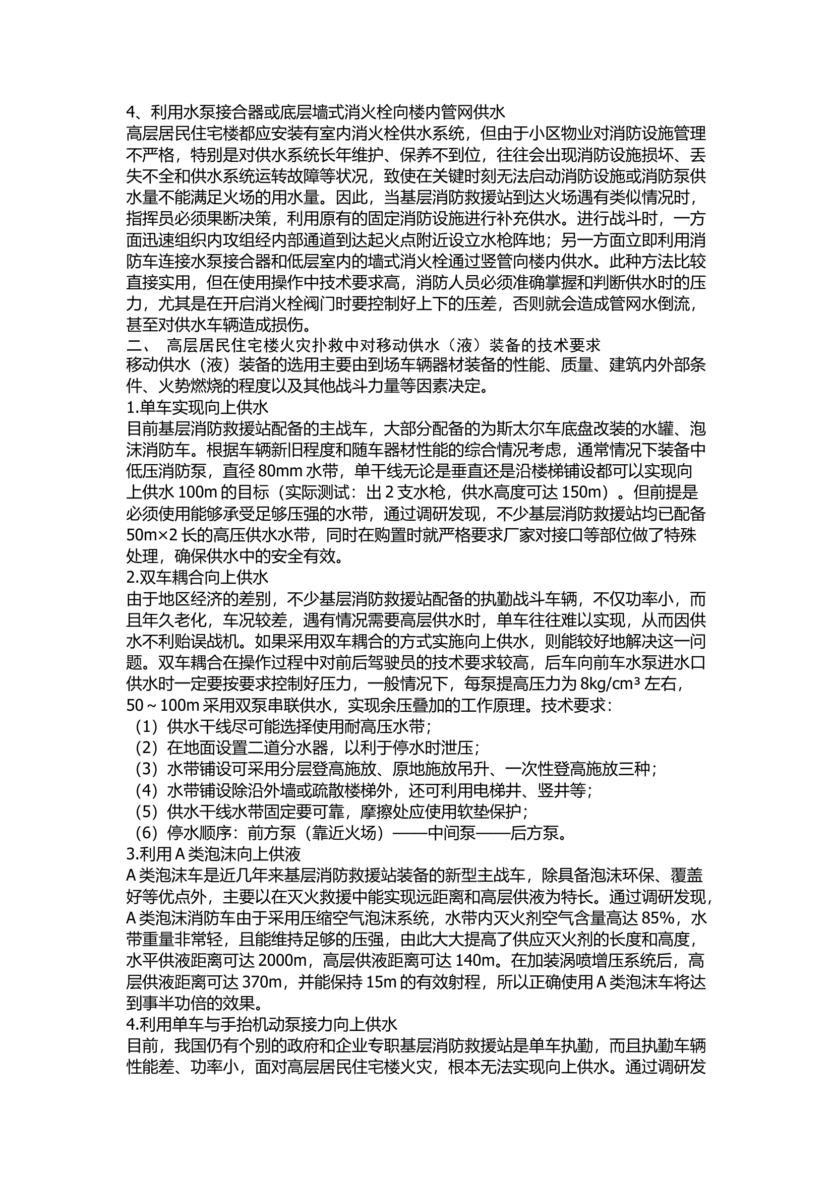 高层居民住宅楼火灾现场供水技战术初探.docx 第2页