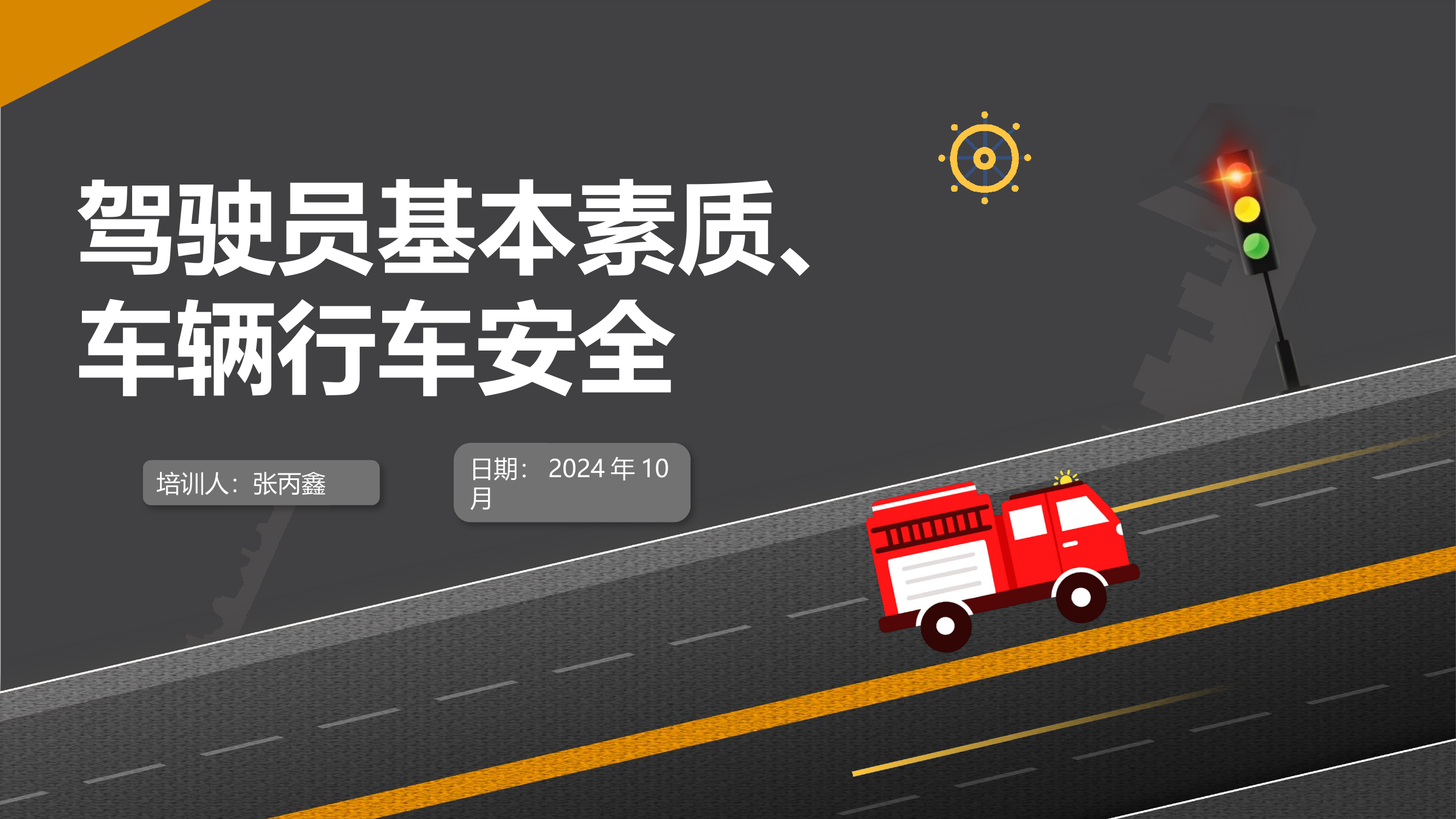 驾驶员基本素质、车辆行车安全教育培训.pptx 第1页