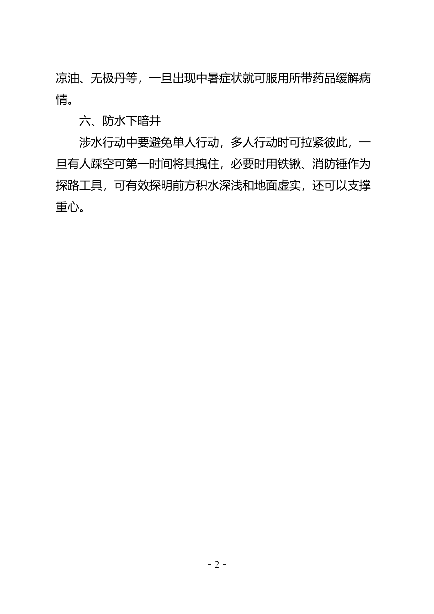 城市内涝救援六防要求.docx 第2页