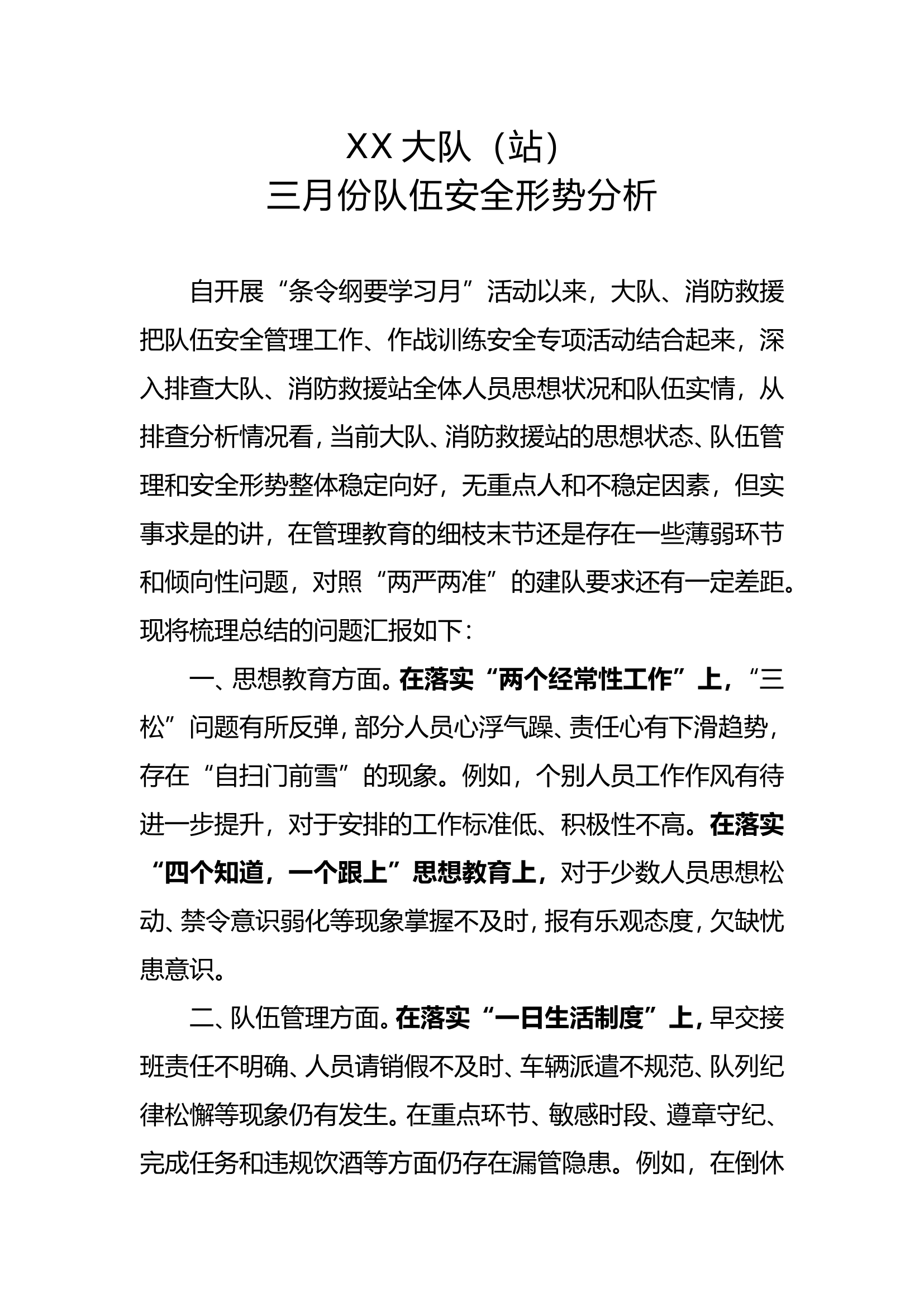 XX大队队伍形势分析会.doc 第1页