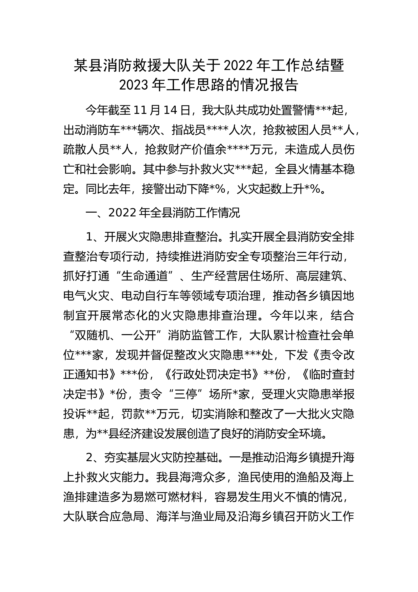 某县消防救援大队关于2022年工作总结暨2023年工作思路的情况报告.docx 第1页