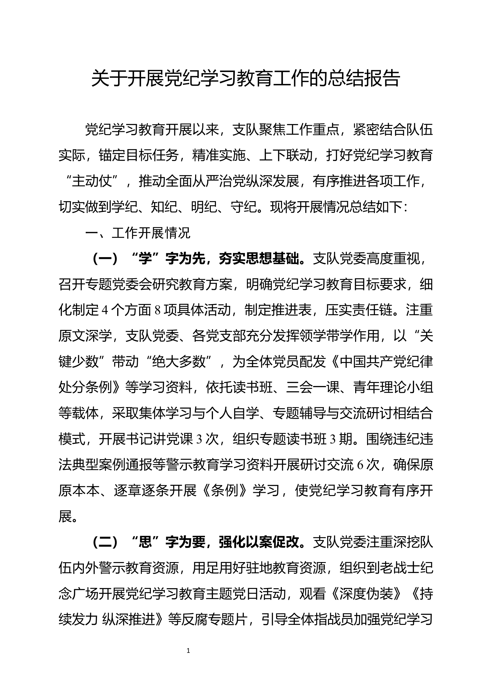 支队党纪学习教育工作情况汇报.docx 第1页