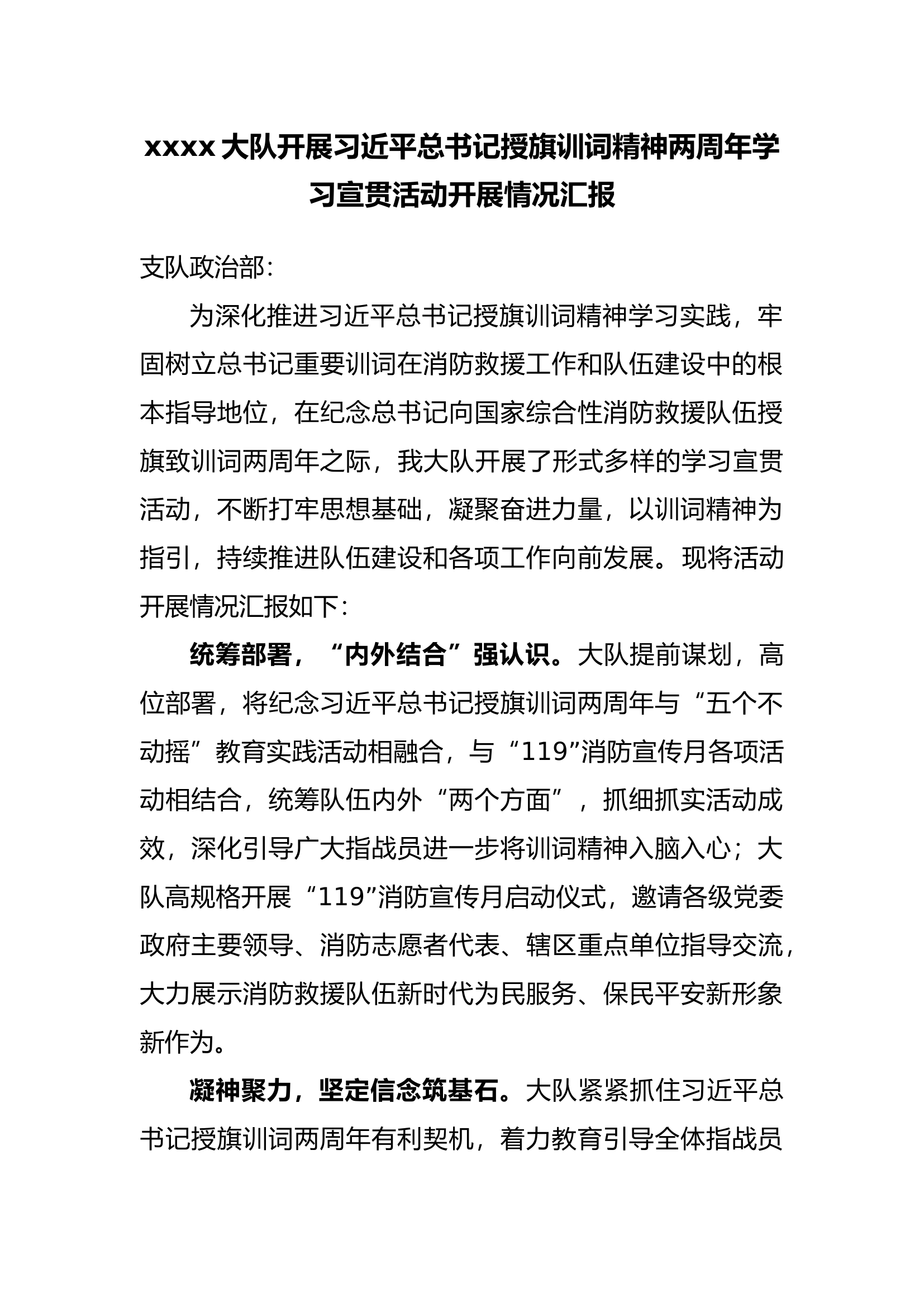 大队开展总书记授旗训词精神宣贯活动开展情况汇报报告.docx 第1页