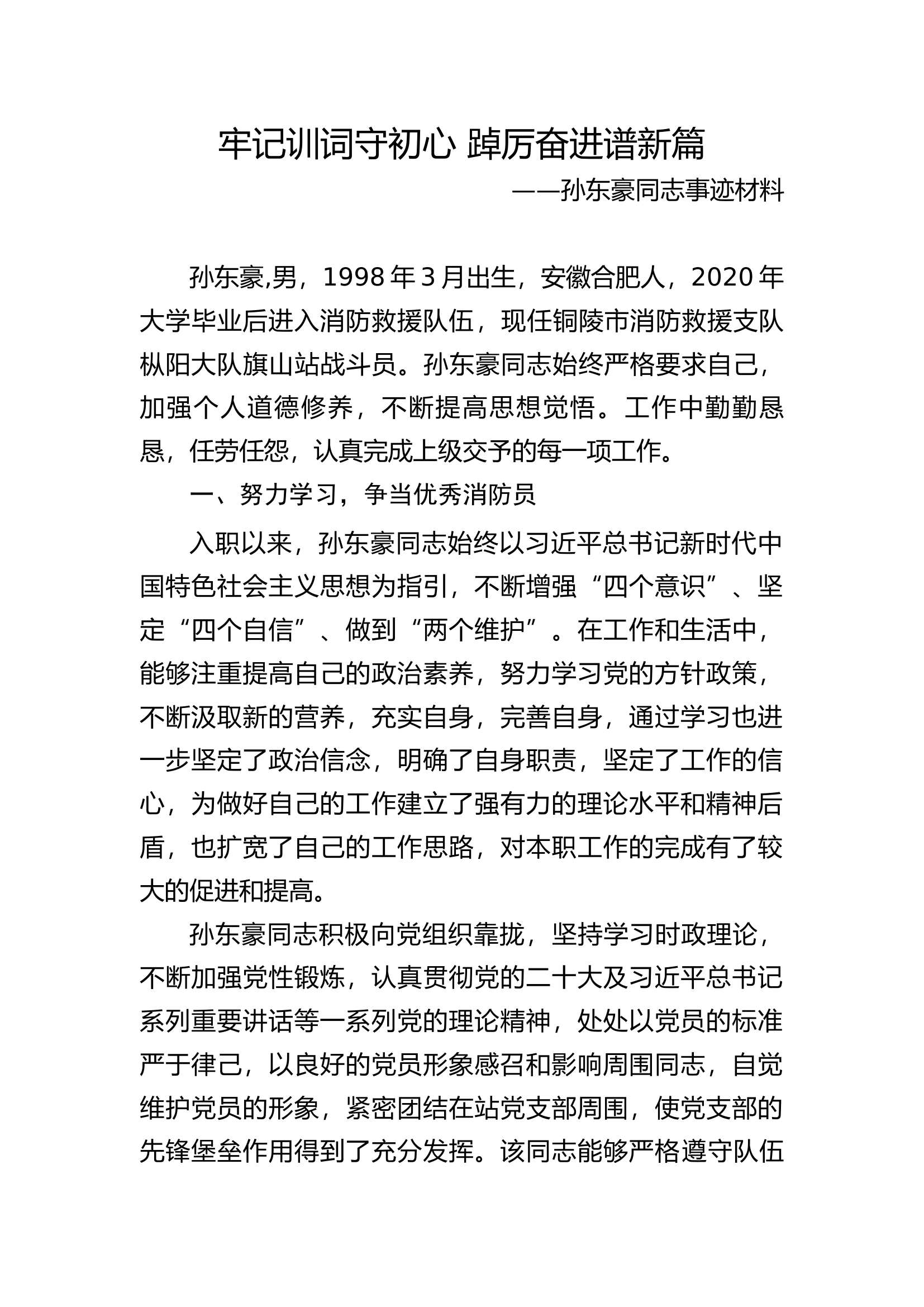 xxXX同志事迹材料丰富版.docx 第1页