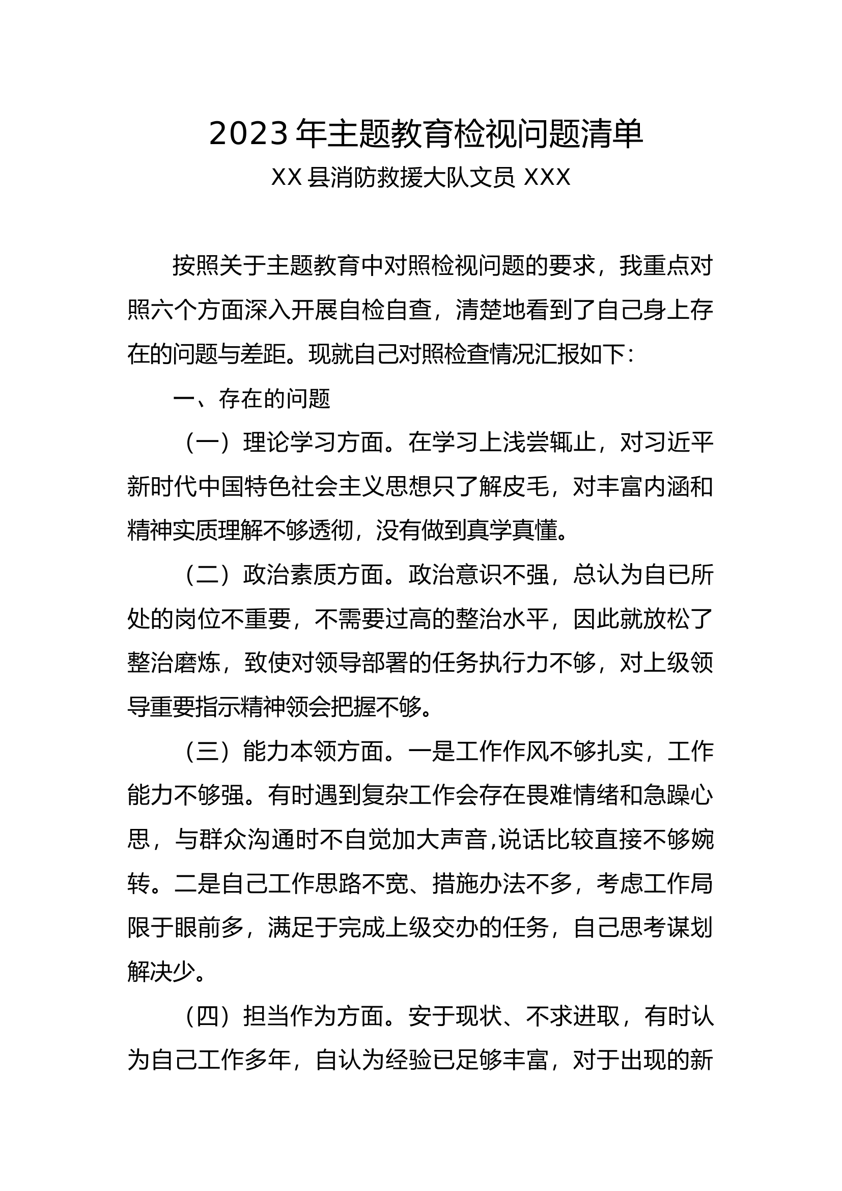 12、2023年主题教育检视问题清单（文员）.docx 第1页