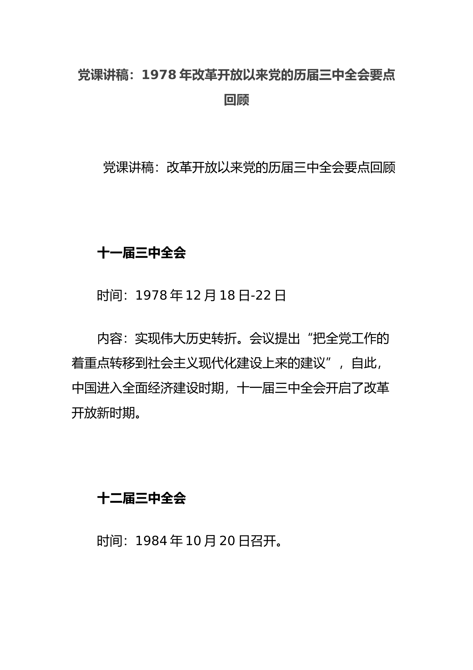 党课讲稿：1978年改革开放以来党的历届三中全会要点回顾.docx 第1页