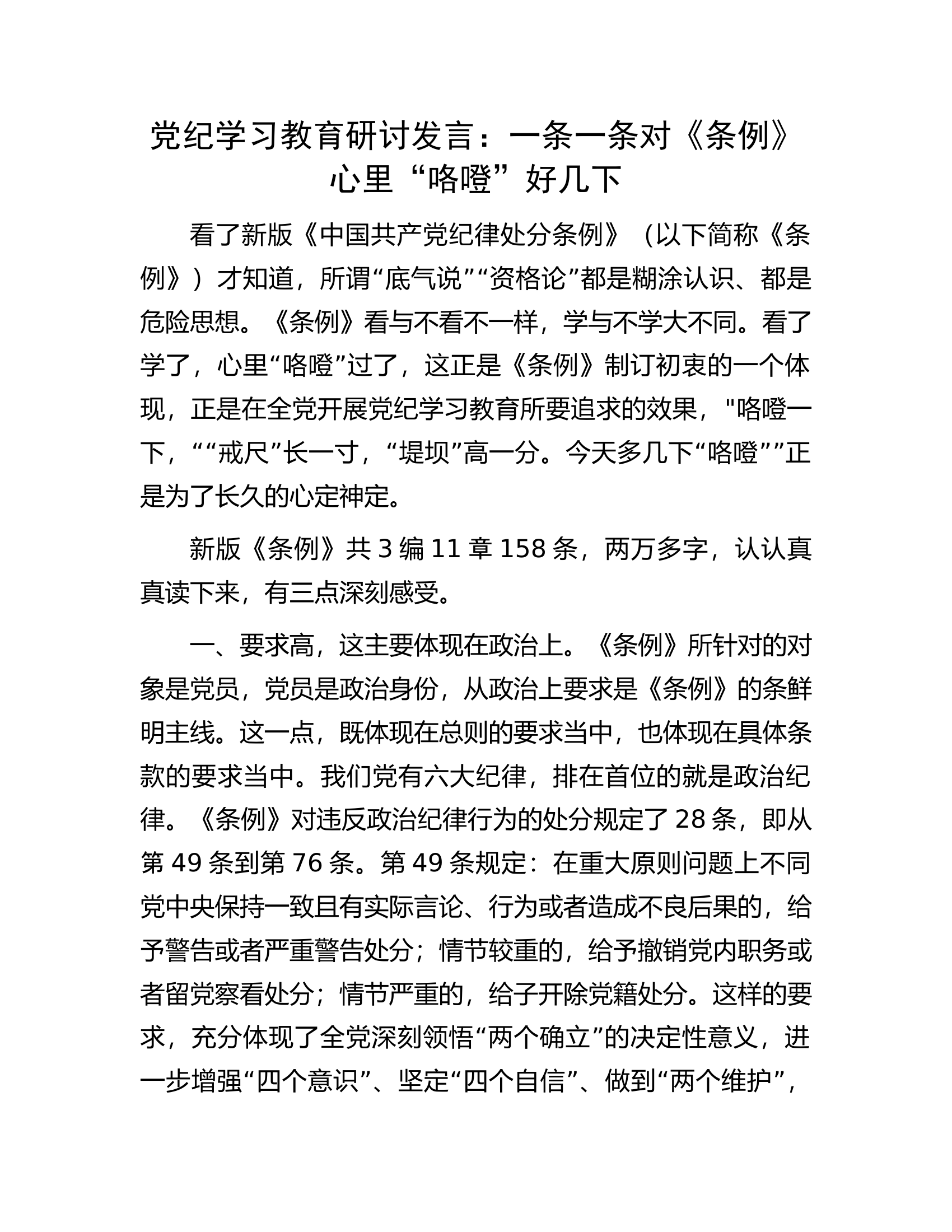 党纪学习教育研讨发言：一条一条对《条例》心里“咯噔”好几下...............docx 第1页