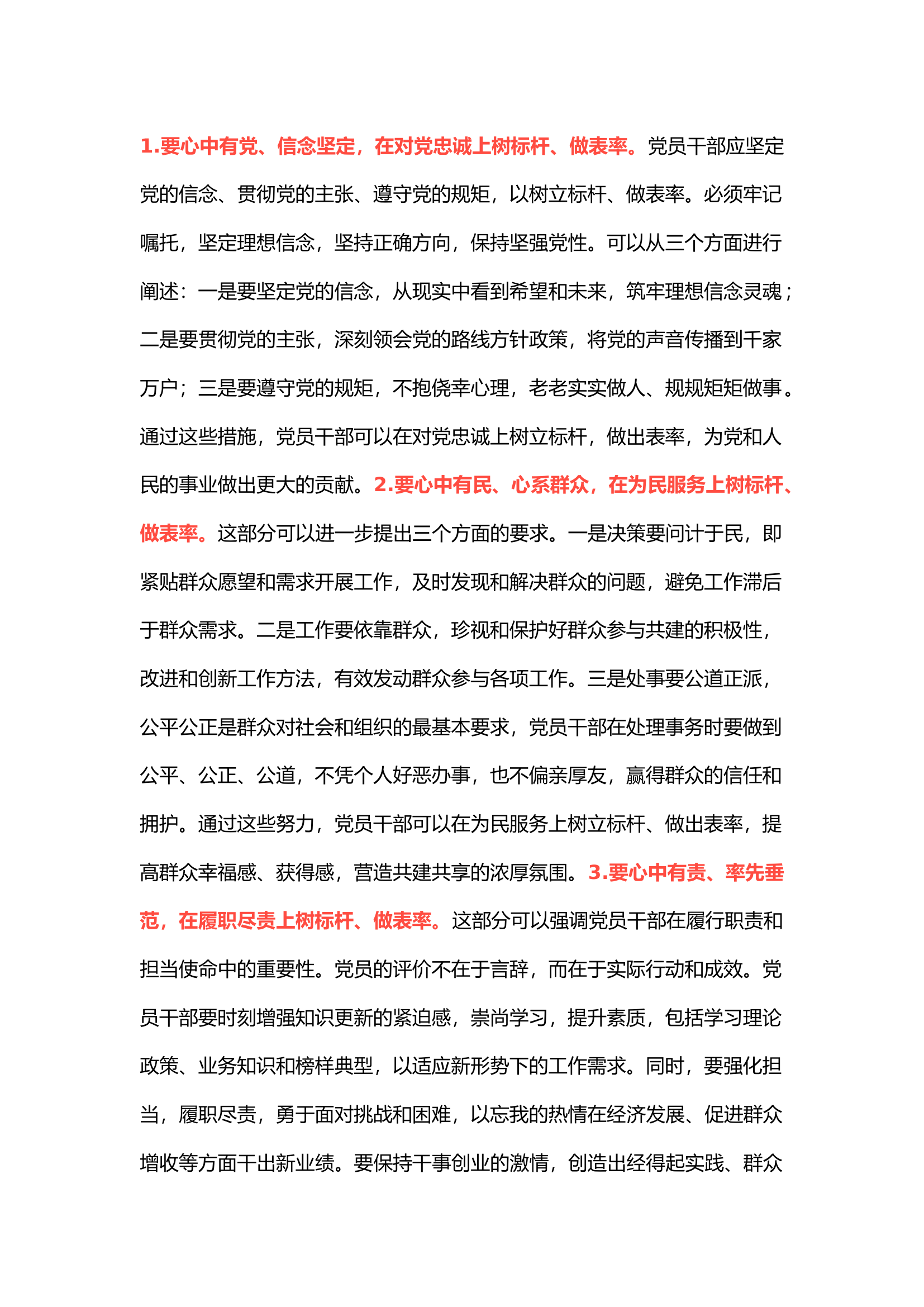 栀夏：党纪学习教育专题党课讲稿：做到四有，树立四个方面标杆.docx 第1页