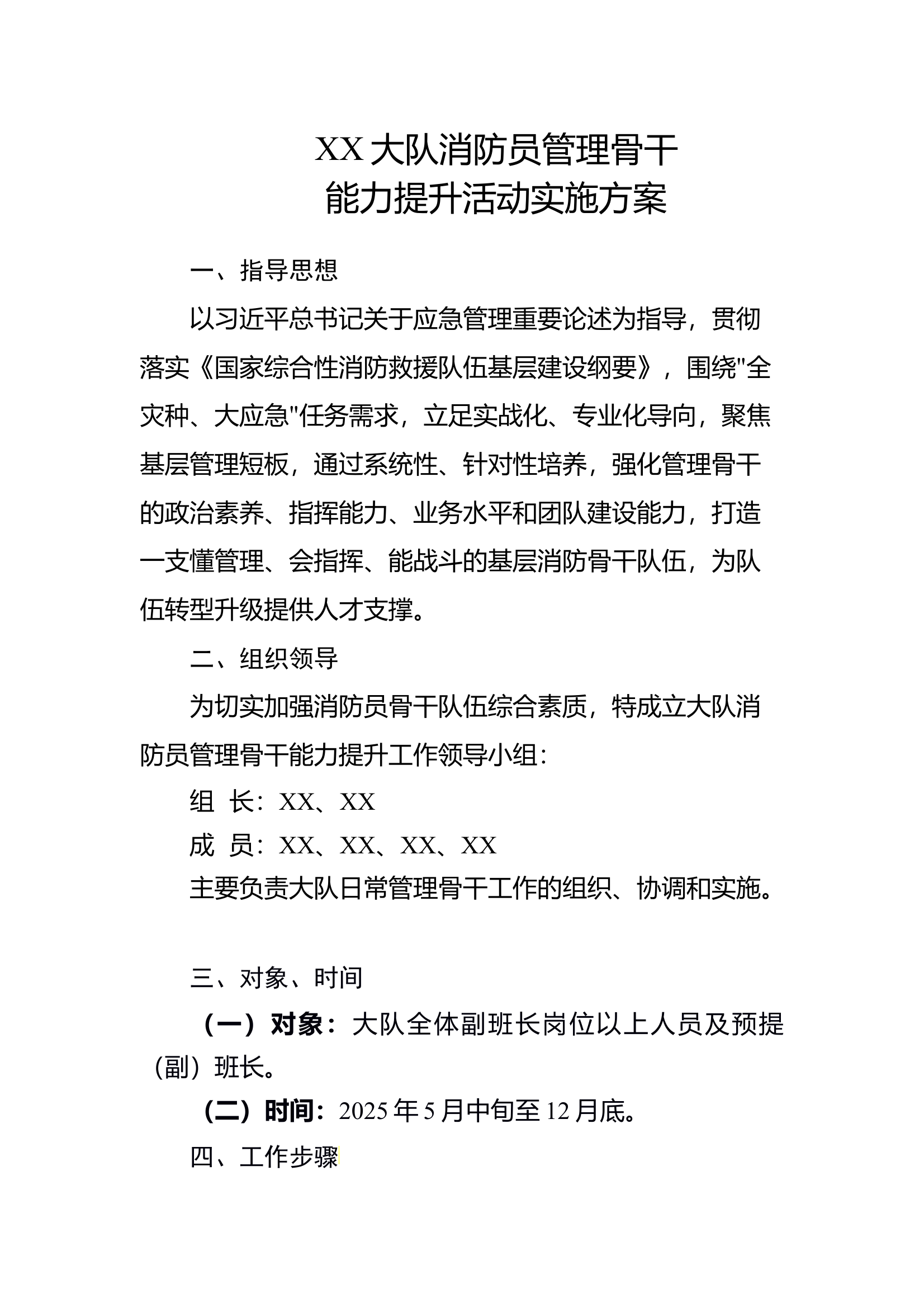 xx大队消防员管理骨干能力提升活动实施方案 第1页