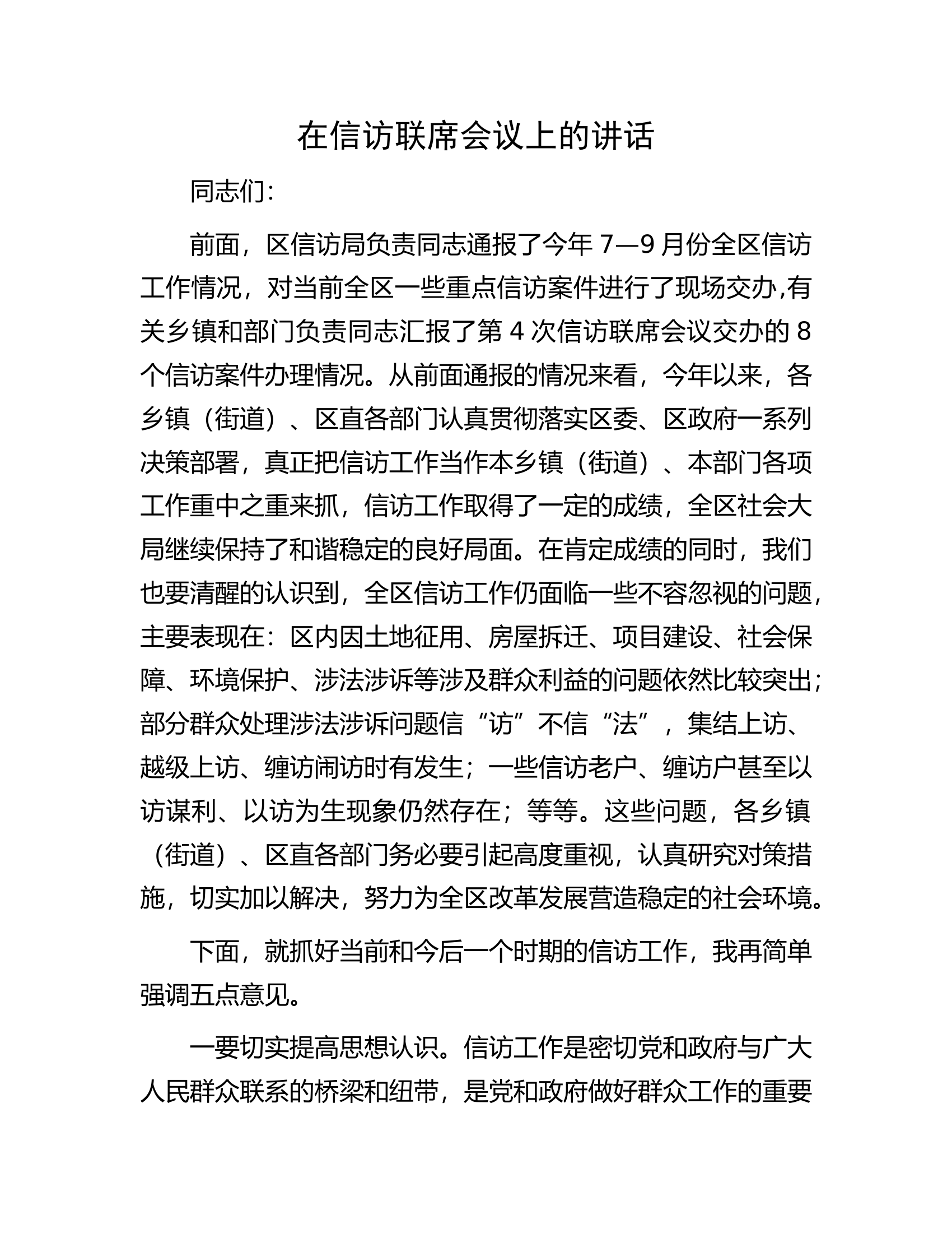 在信访联席会议上的讲话.docx 第1页