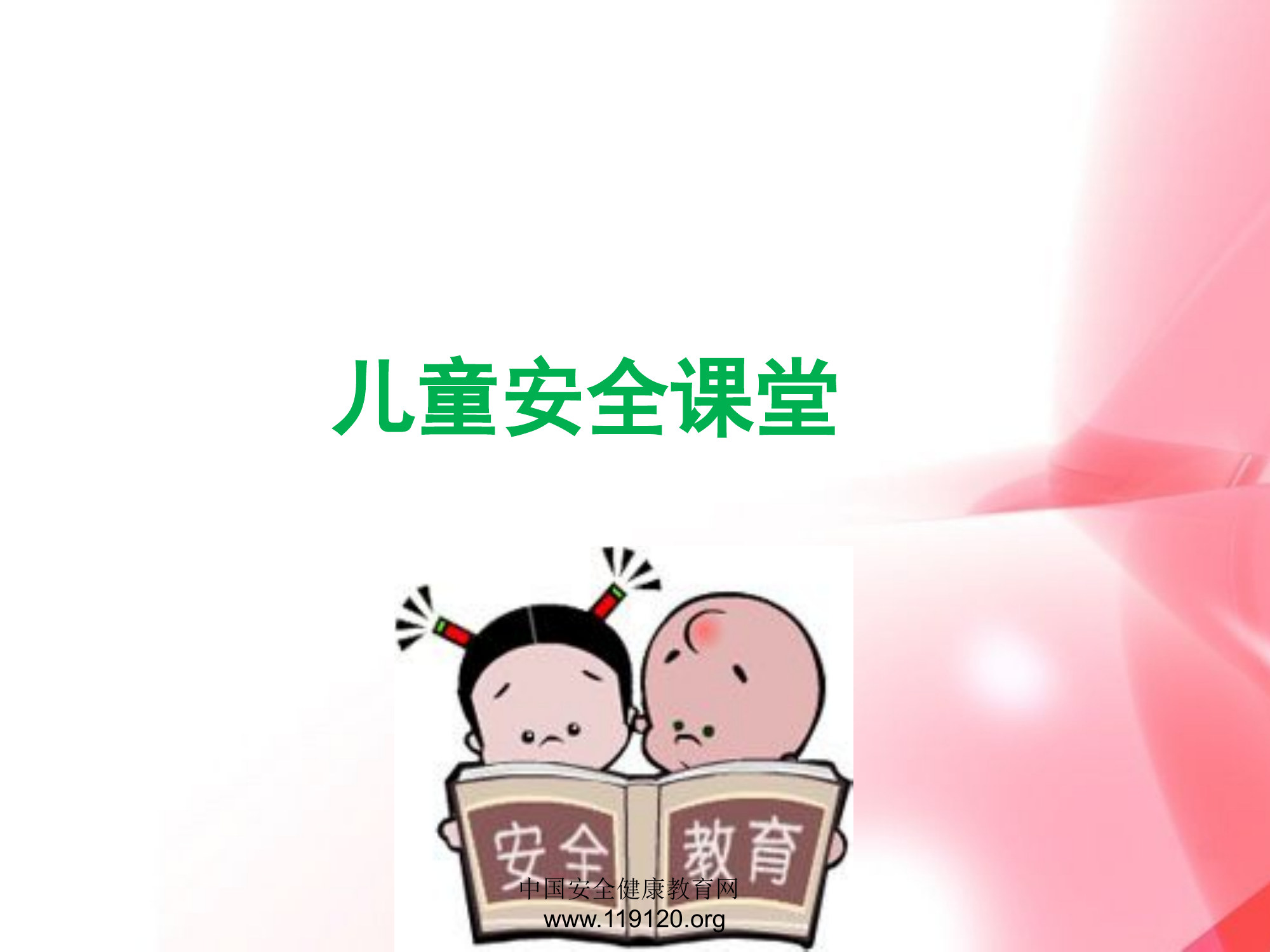 儿童的安全教育(1).pptx 第2页