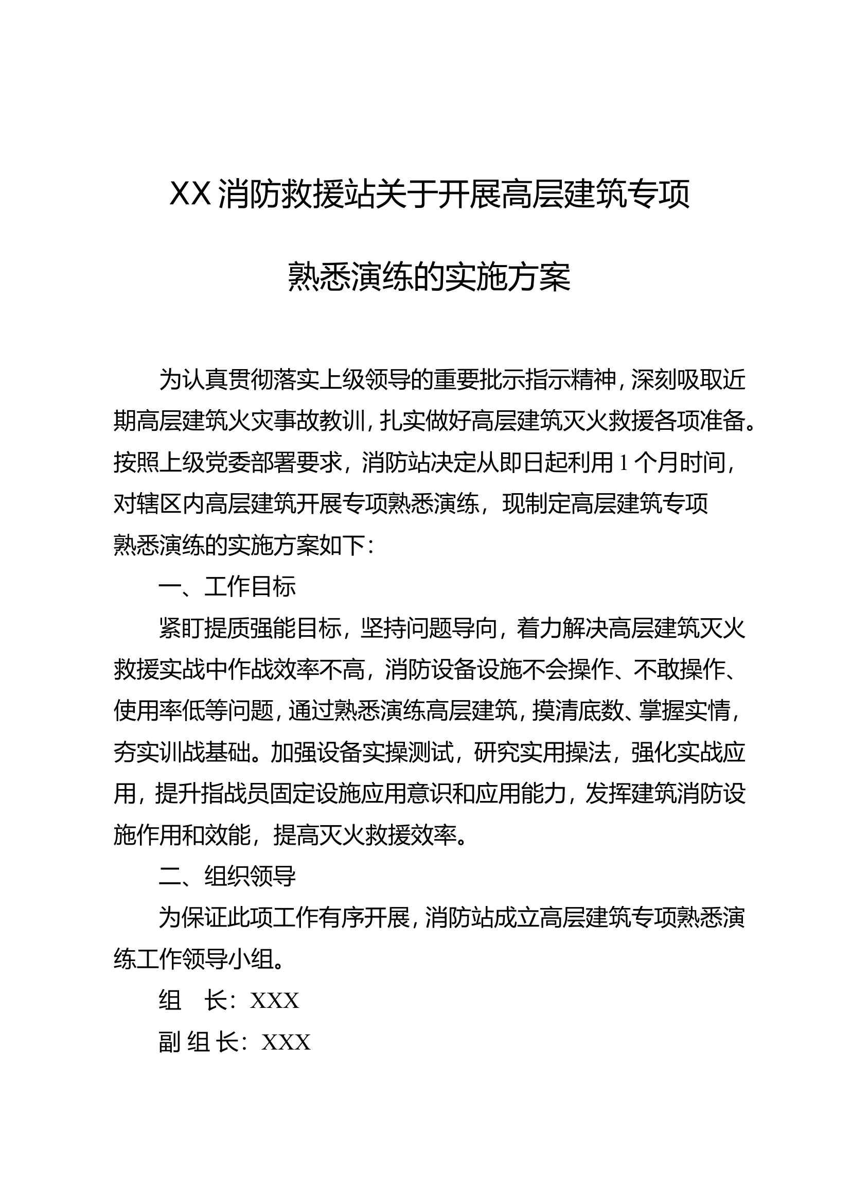 XX消防救援站关于开展高层建筑专项熟悉演练的实施方案.doc 第1页