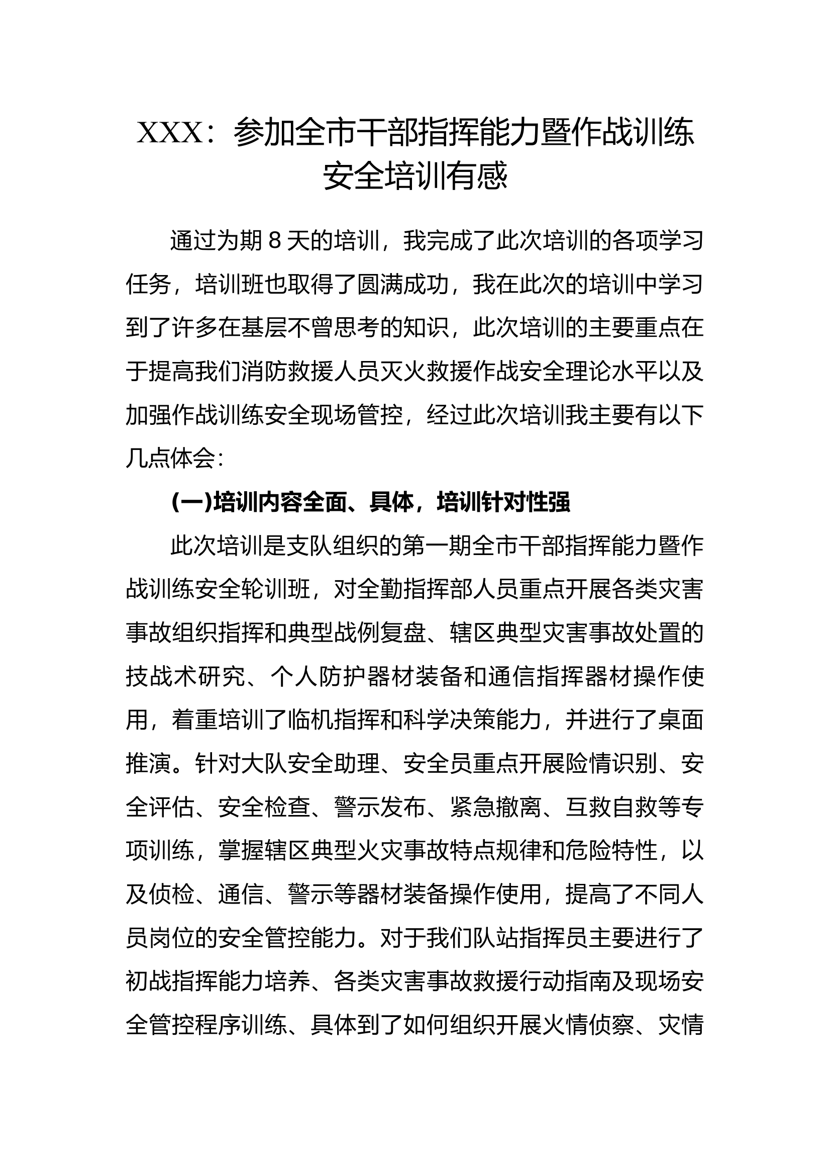 XXX：参加全市干部指挥能力暨作战训练安全培训有感（5人份）.docx 第1页