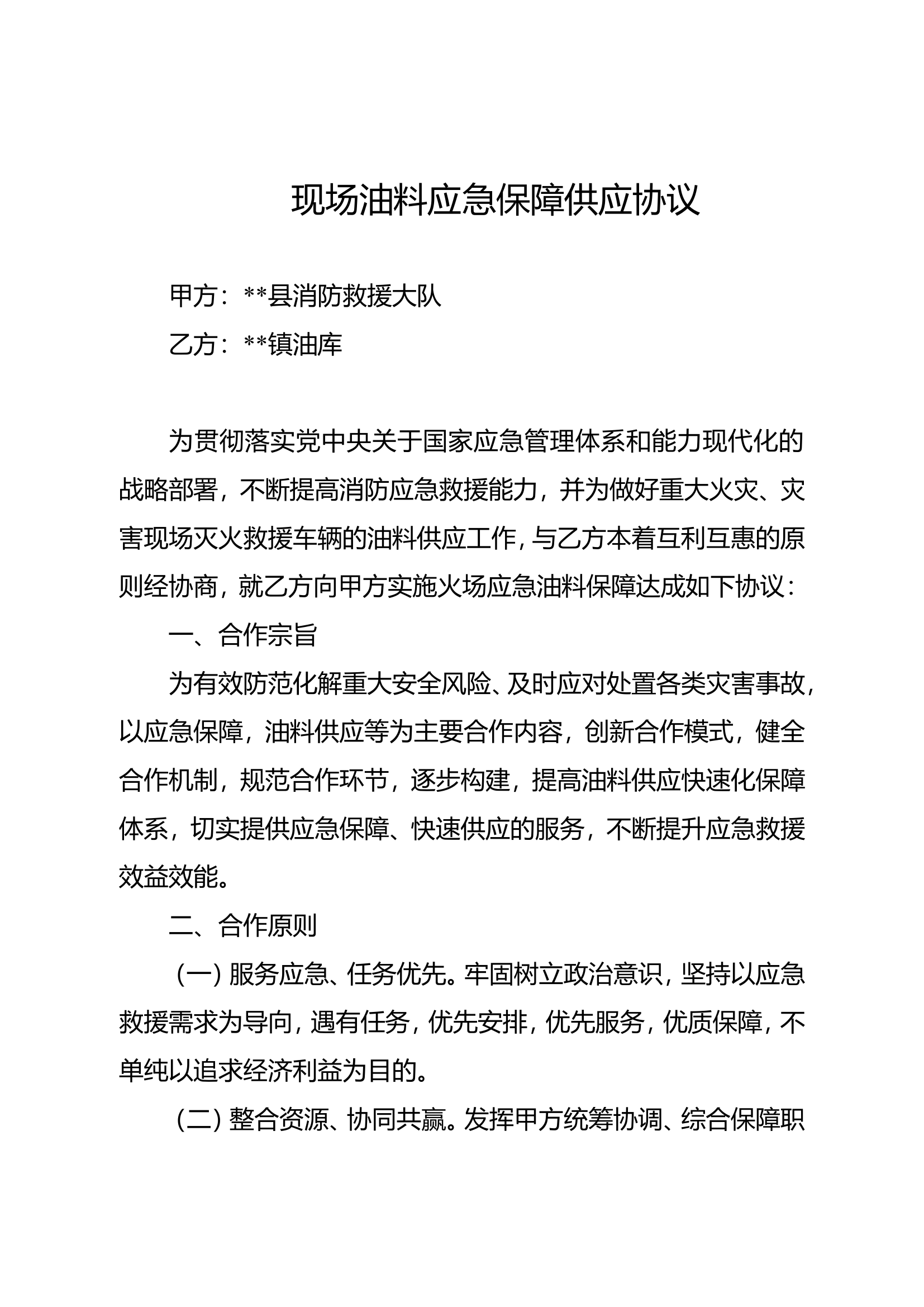 现场油料供应联勤联动应急保障合作协议(1).doc 第1页