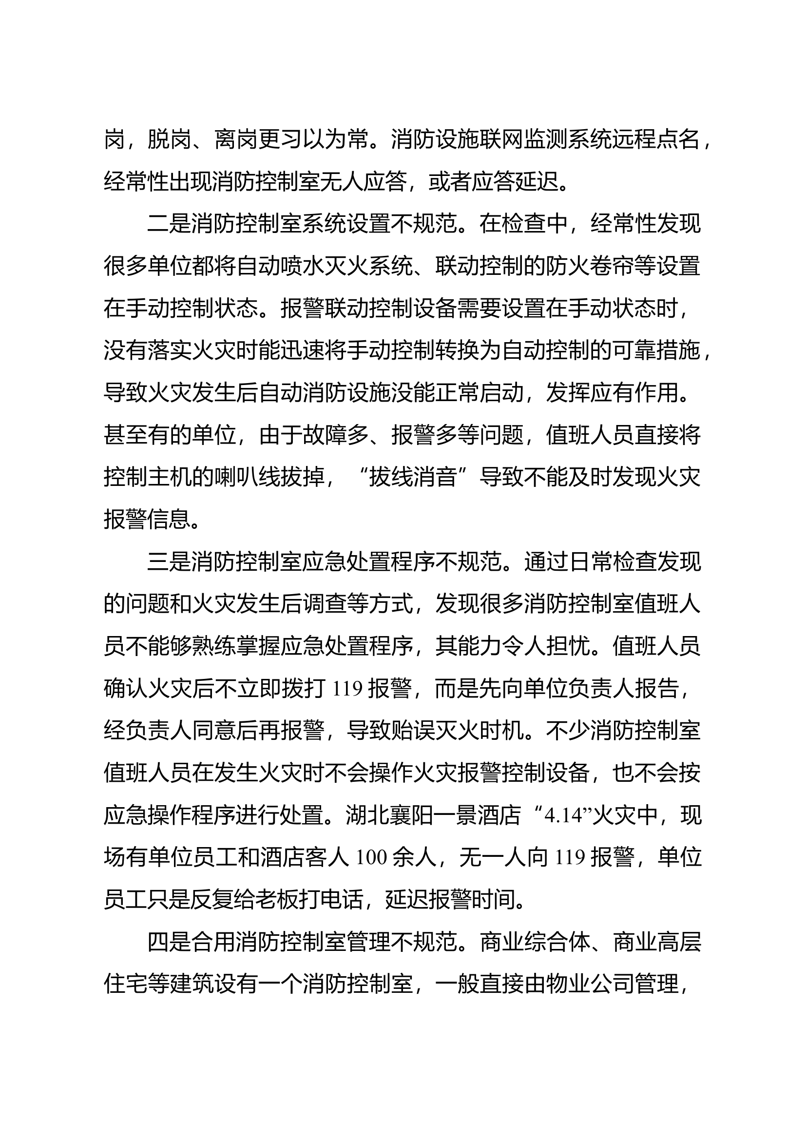 精品：浅议如何发挥消防控制室中心枢纽作用.docx 第2页