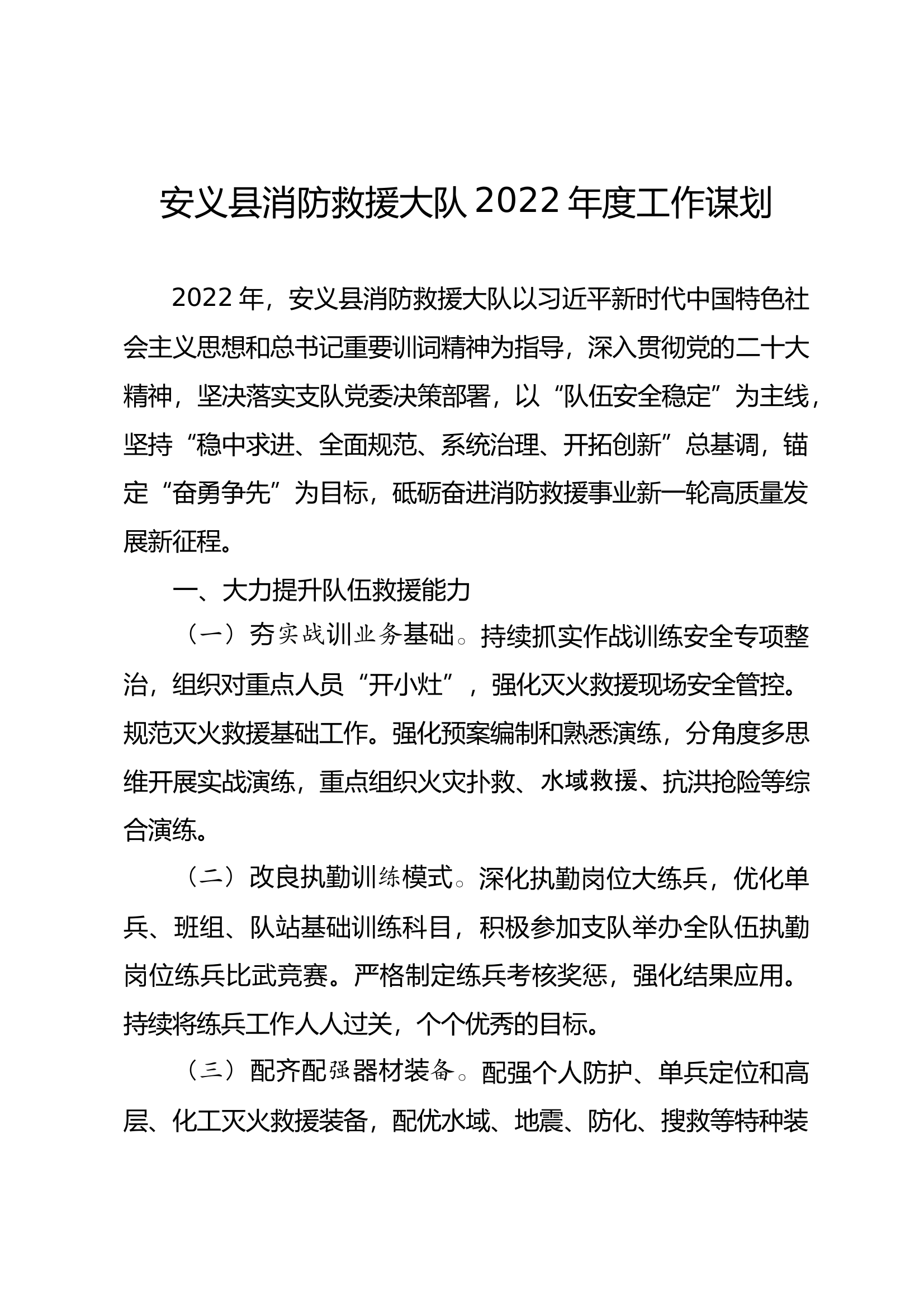 XX县消防救援大队2022年度工作谋划 第1页