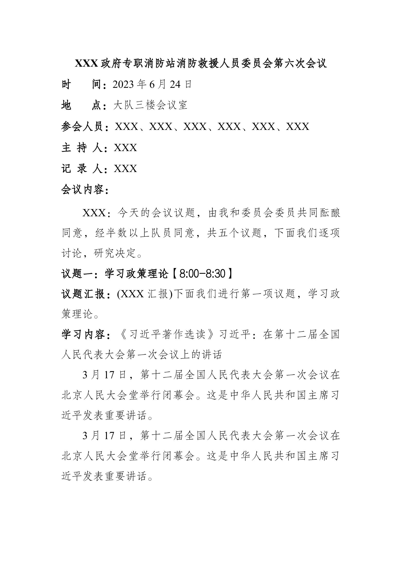 2024年消防救援人员会、含指战员大会（6月）.docx 第1页