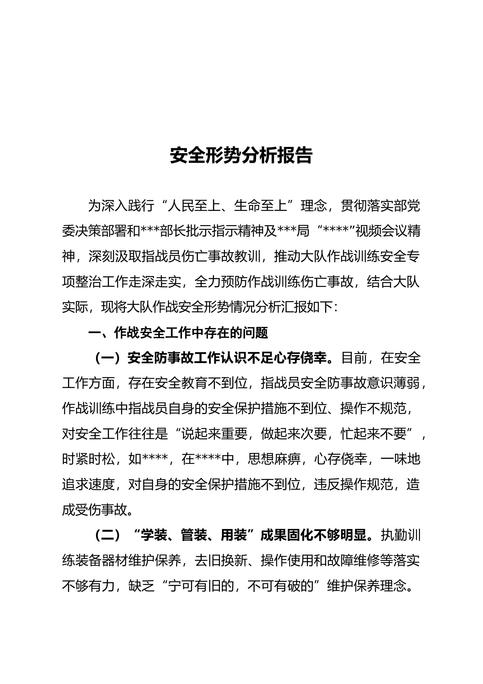 安全形势分析报告(2022年大队).docx 第1页