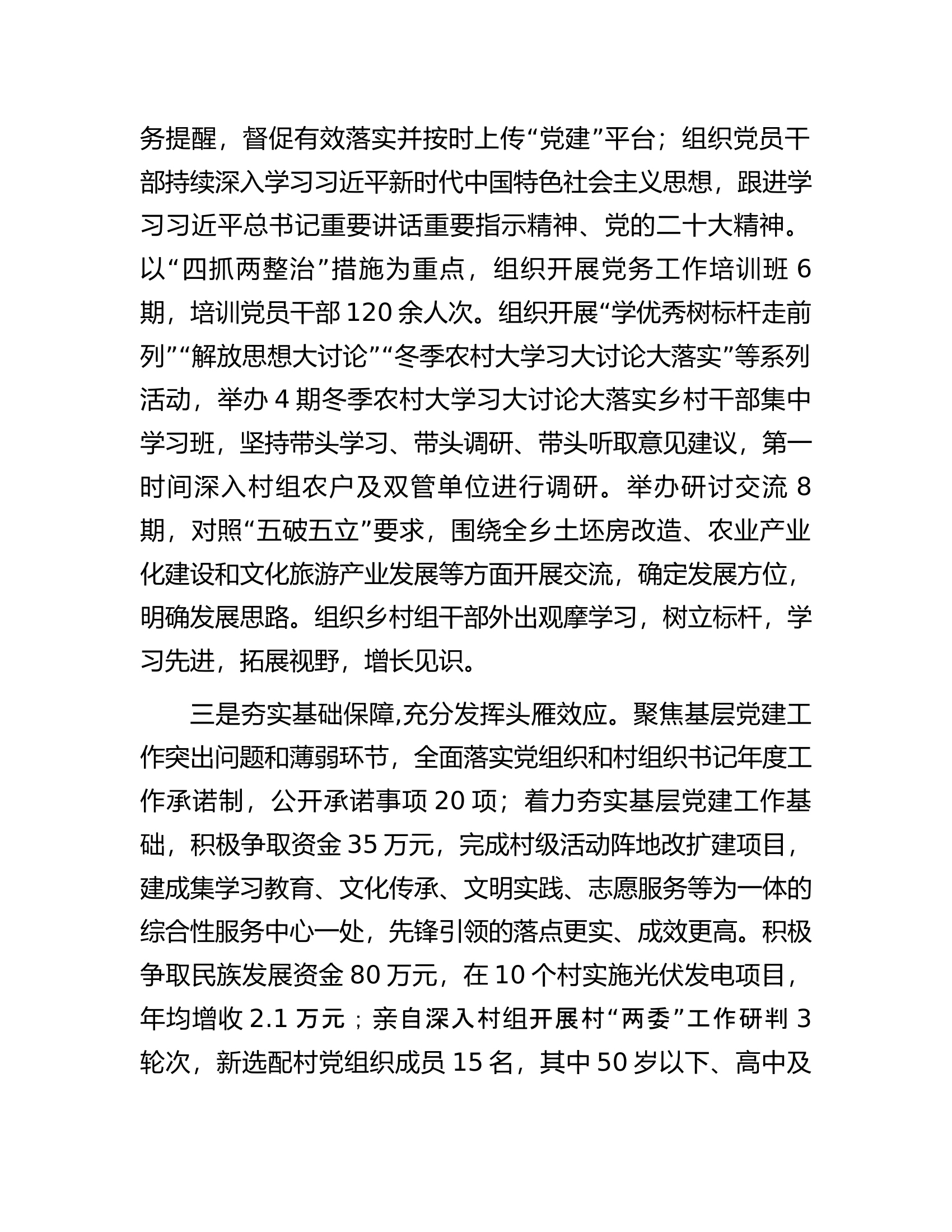 镇委书记2023年度履行抓基层党建工作职责情况报告.docx 第2页