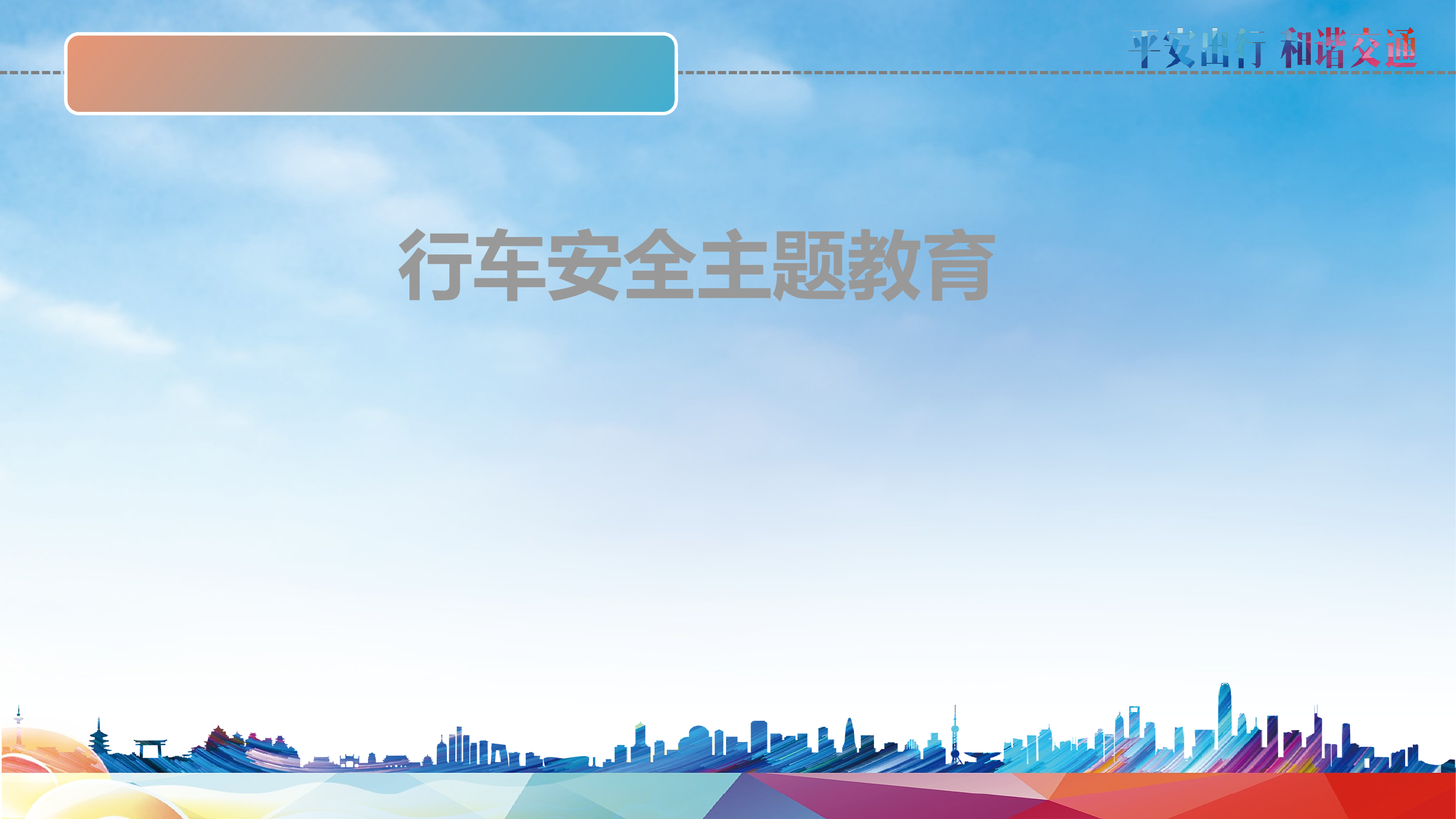 行车安全主题教育 第1页