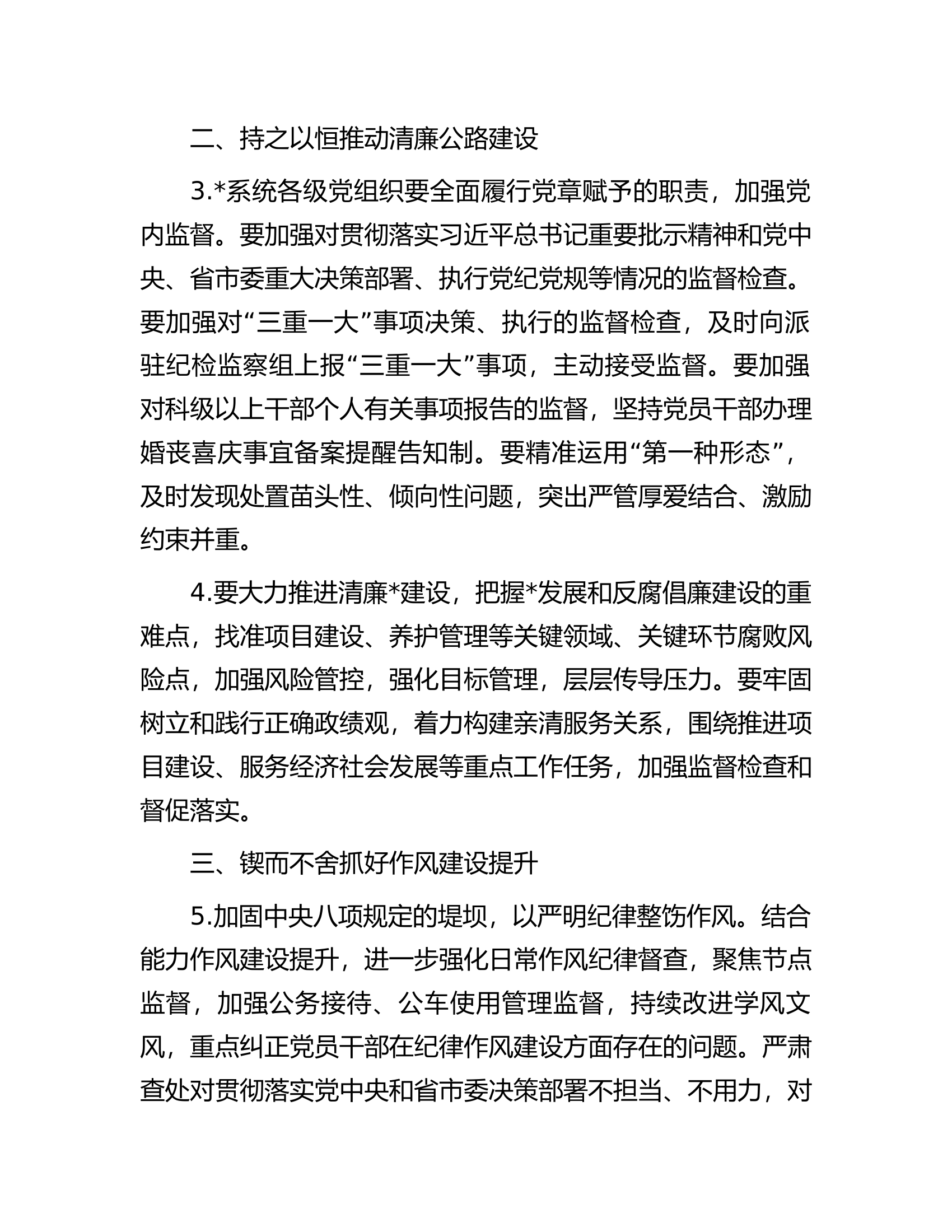 总队（支队）2024年党风廉政建设暨纪检监察工作要点.docx 第2页
