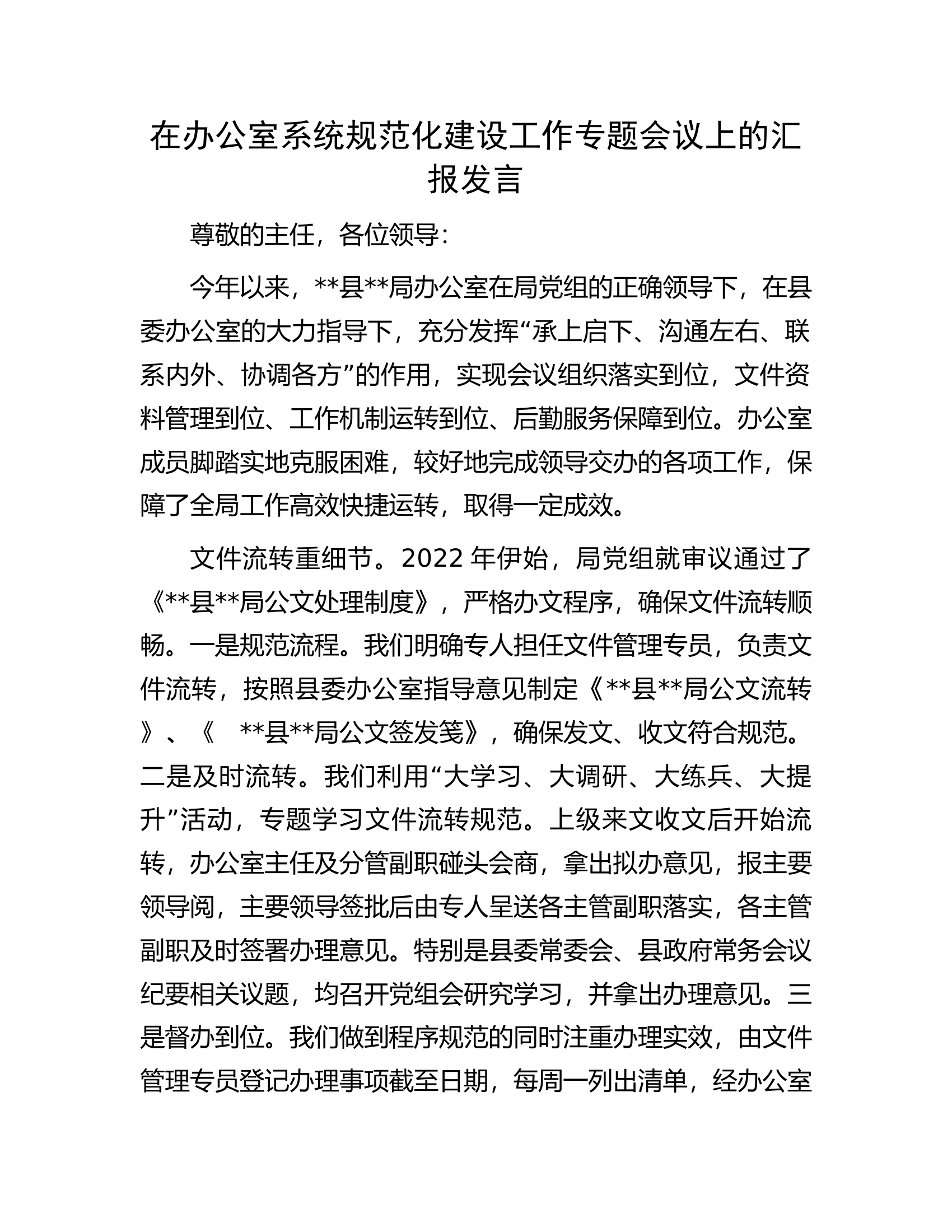 在办公室系统规范化建设工作专题会议上的汇报发言.docx 第1页