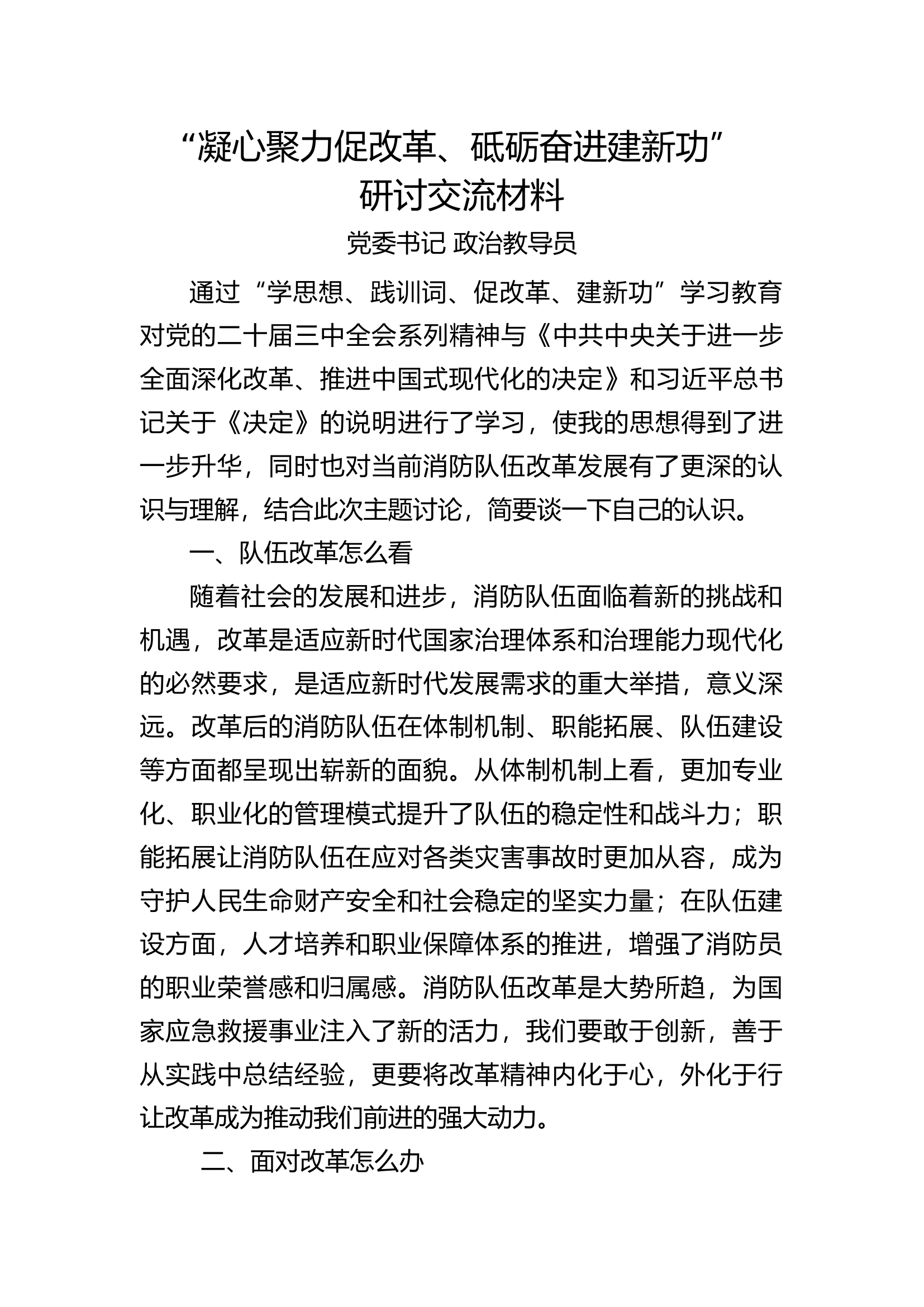 （6篇）“凝心聚力促改革、砥砺奋进建新功”研讨交流发言材料.docx 第1页
