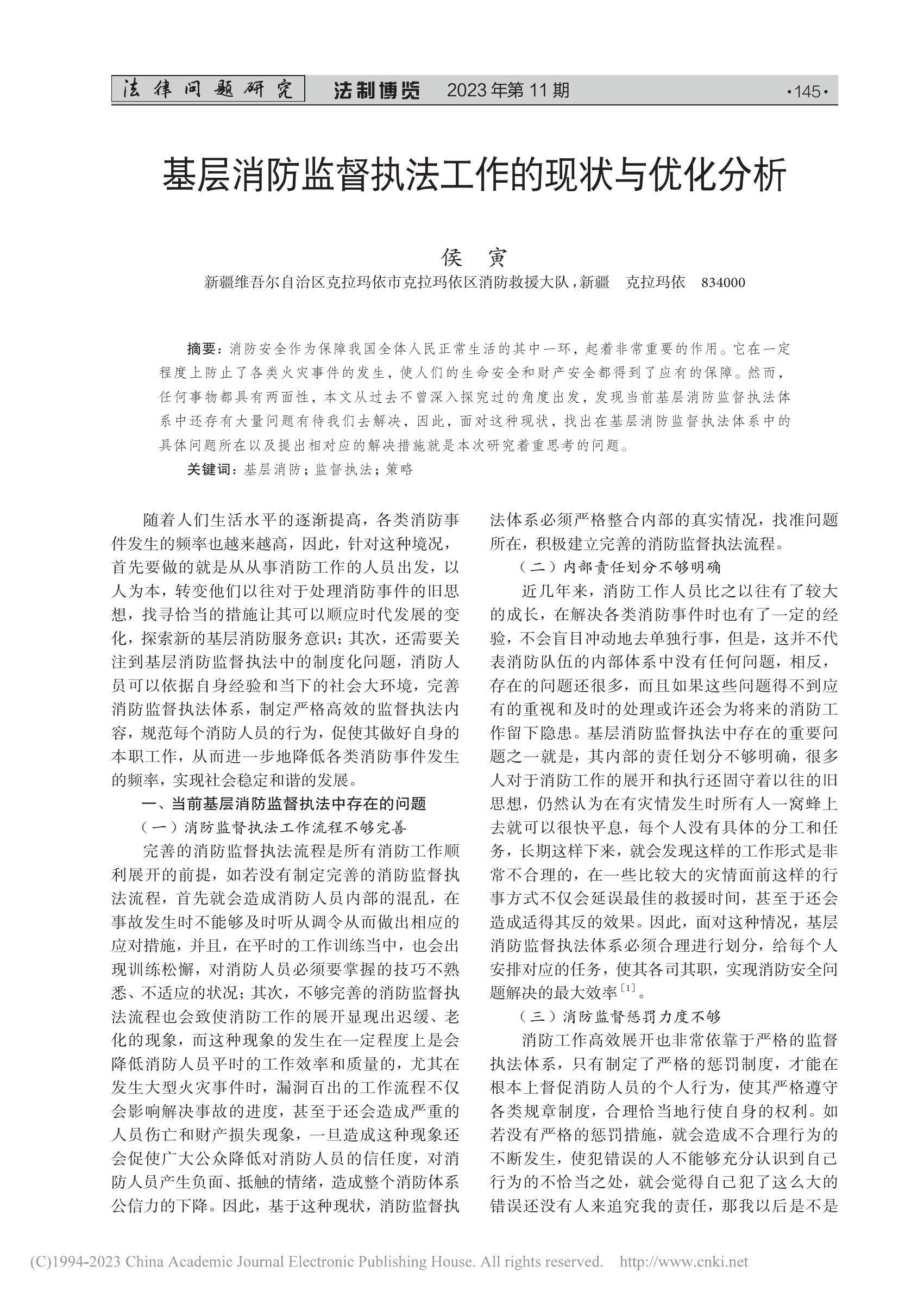 基层消防监督执法工作的现状与优化分析_侯寅.pdf 第1页
