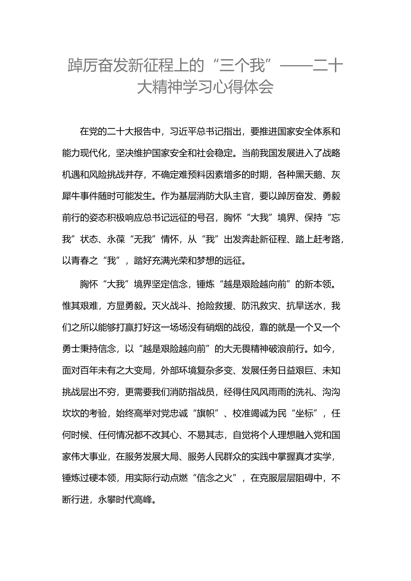 精品：踔厉奋发新征程上的“三个我”——二十大精神学习心得体会.docx 第1页