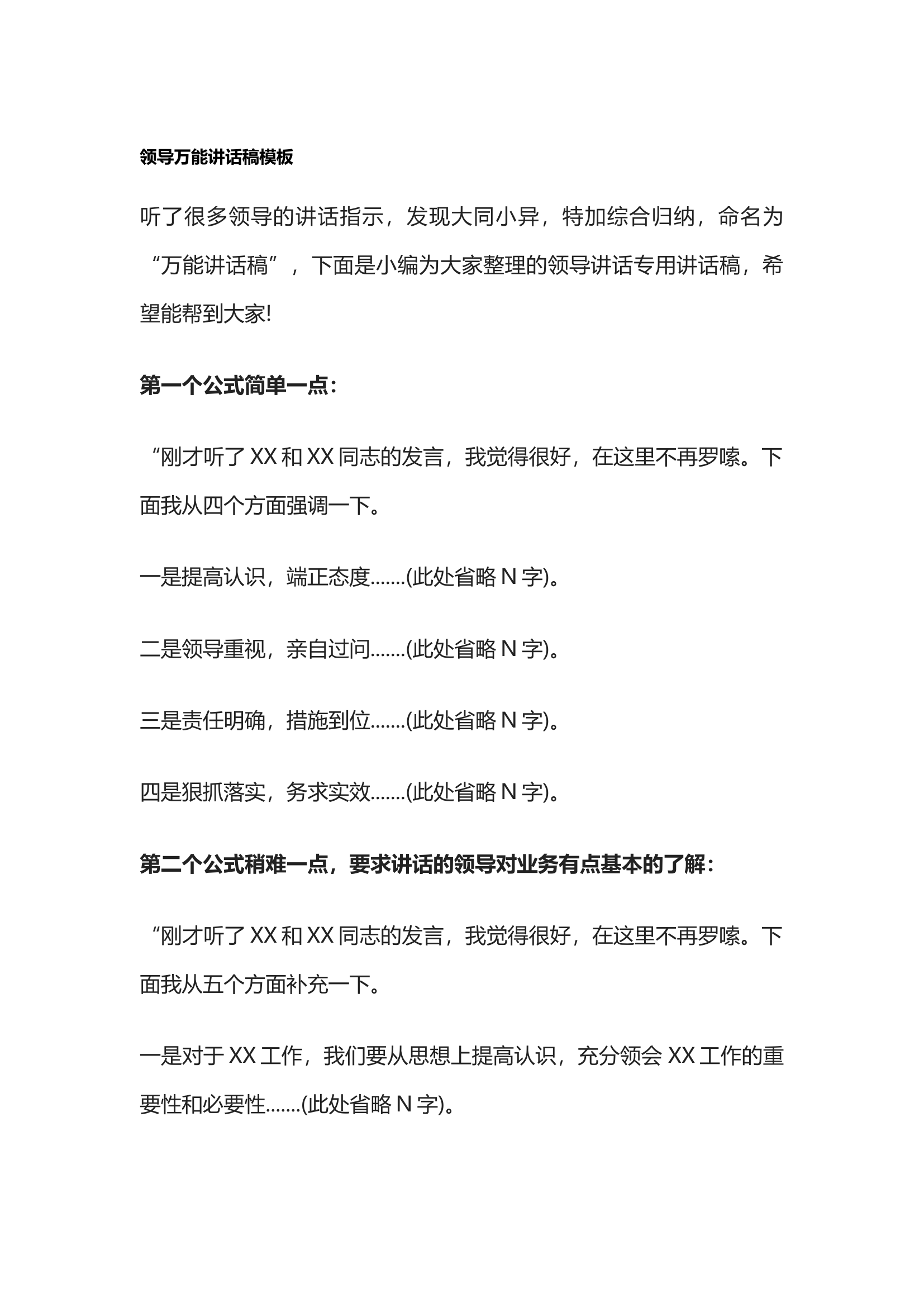 领导万能讲话稿模板.docx 第1页