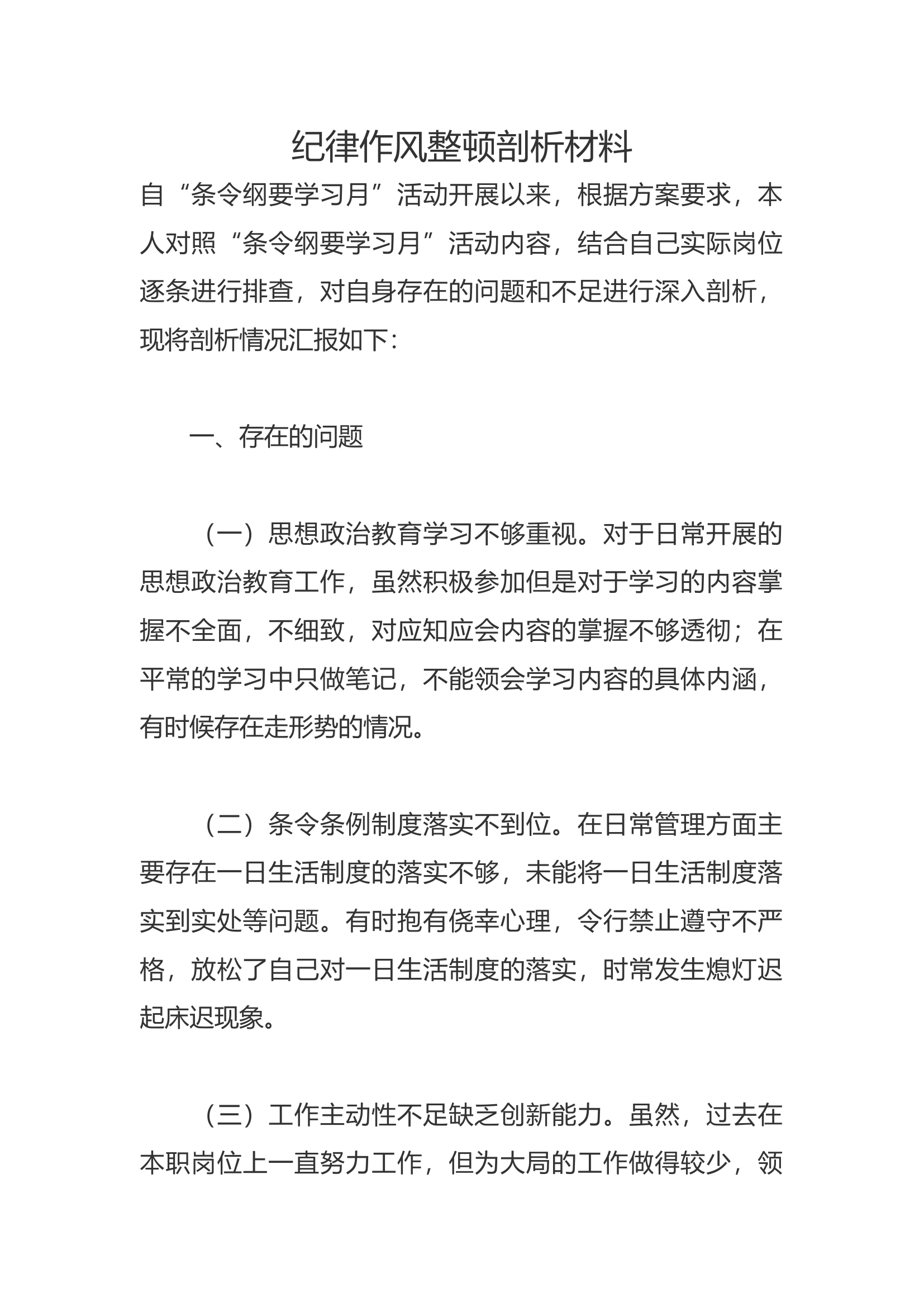 纪律作风整顿剖析材料——“条令纲要学习月”个人剖析材料3.docx 第1页