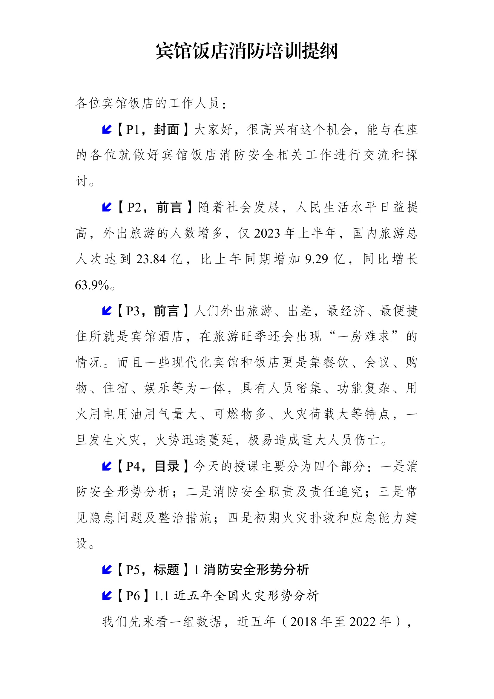 宾馆饭店消防安全培训讲义.docx 第1页