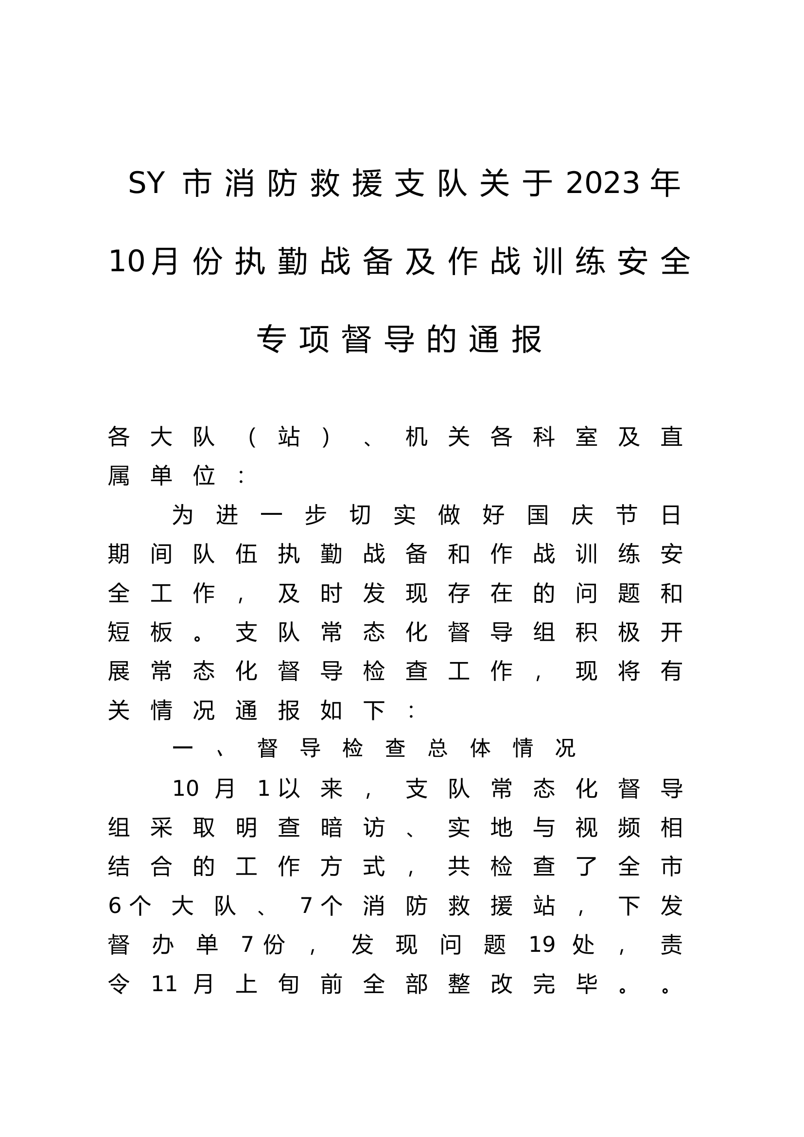 SY支队关于2023年10月份执勤战备及作战训练安全专项督导的通报.doc 第1页