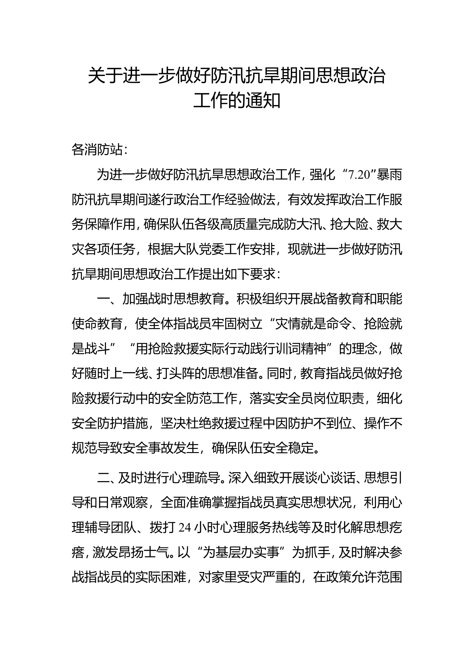 关于进一步做好防汛救灾期间思想政治工作的通知(1).doc 第1页