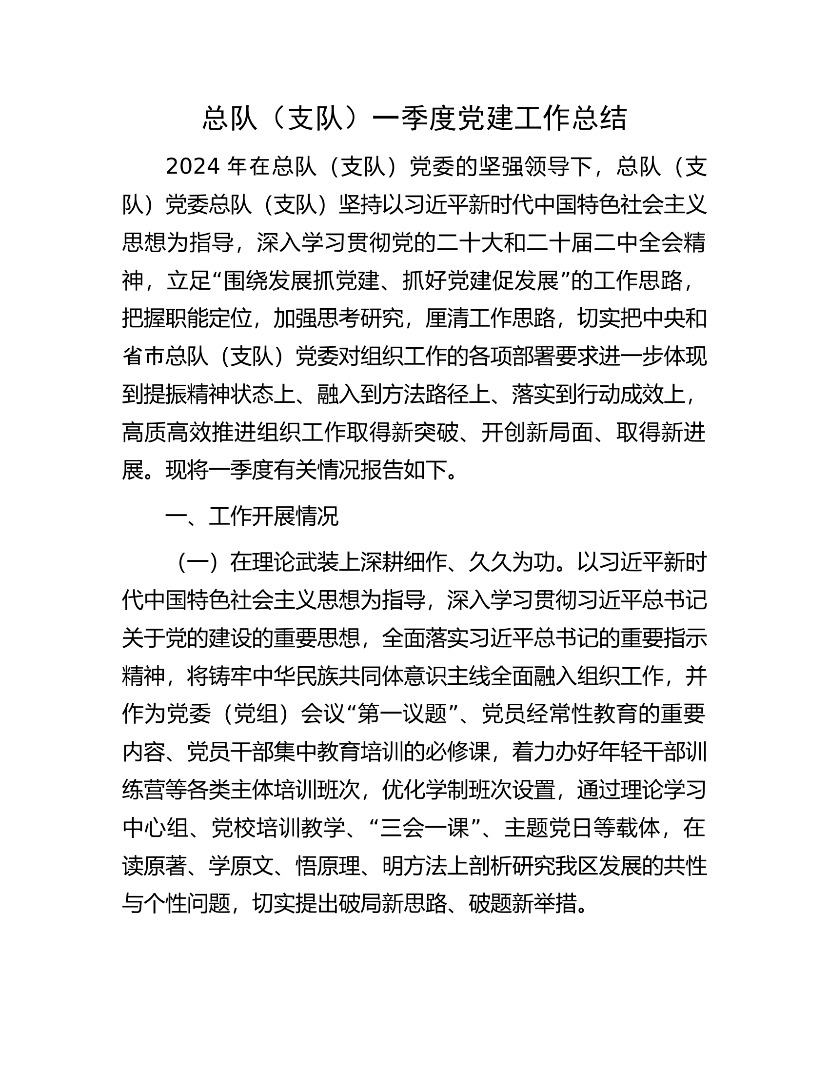 总队（支队）一季度党建工作总结.........docx 第1页