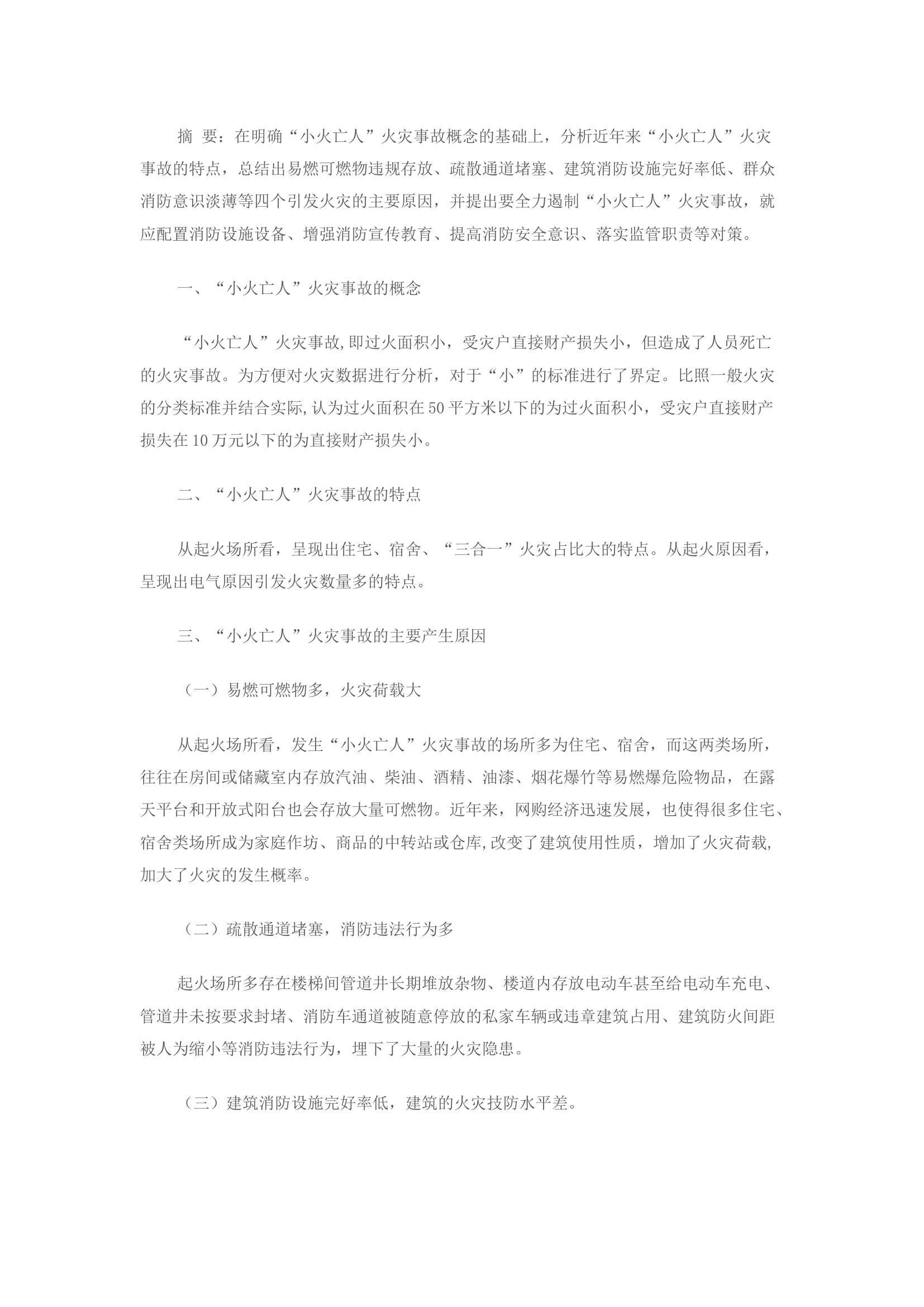 遏制“小火亡人”火灾事故对策分析.docx 第1页
