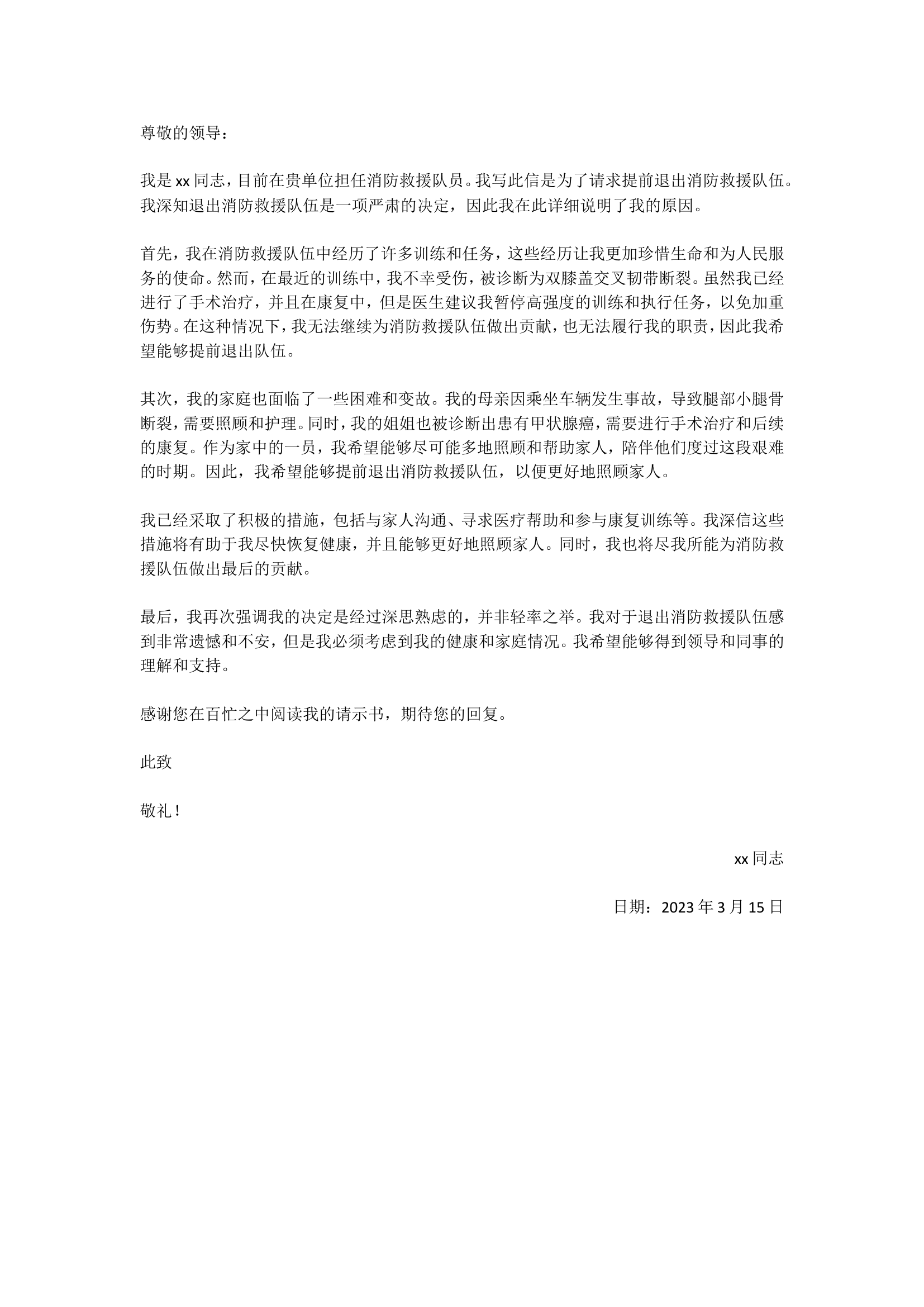 退出消防救援队伍请示书.doc 第1页