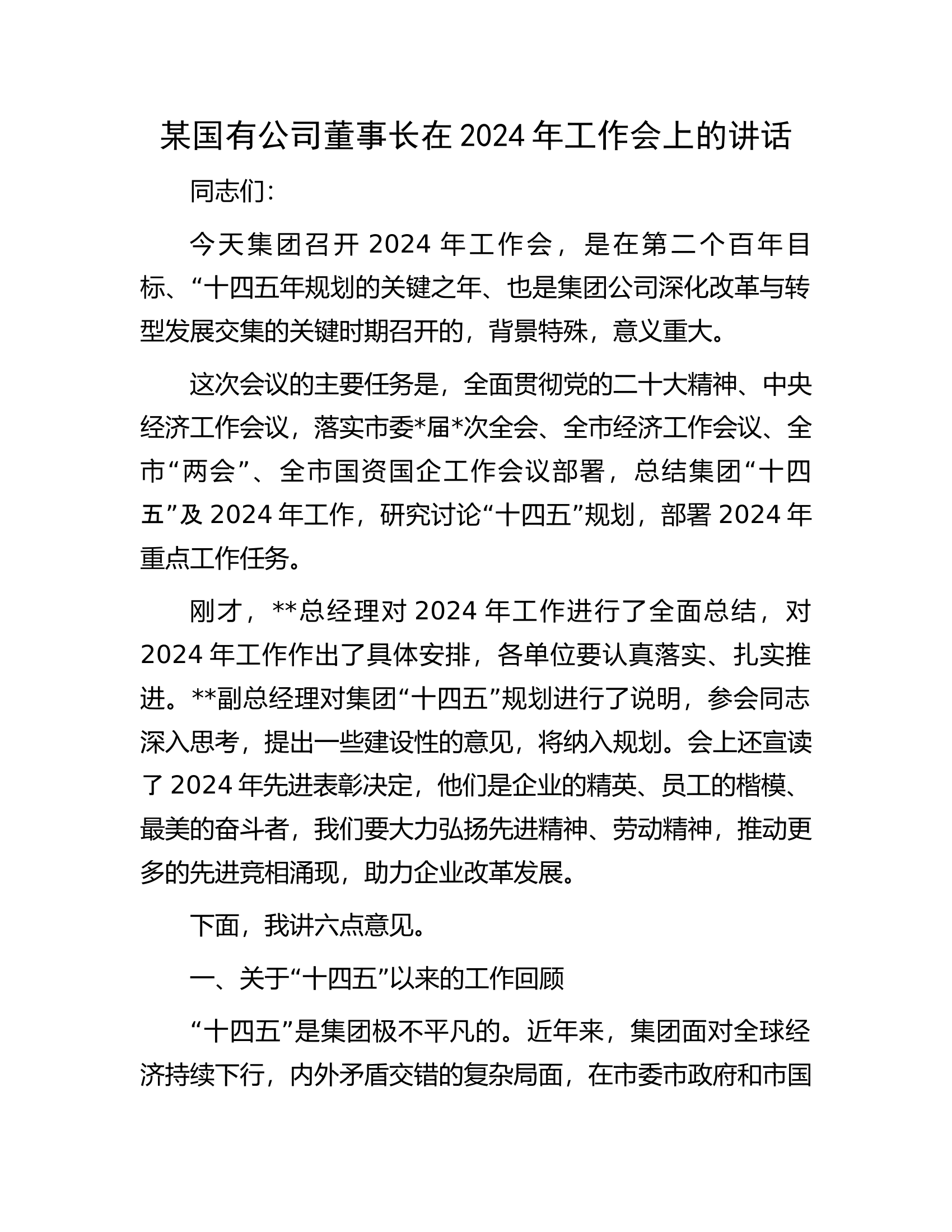消防救援队伍在2024年工作会上的讲话.docx 第1页
