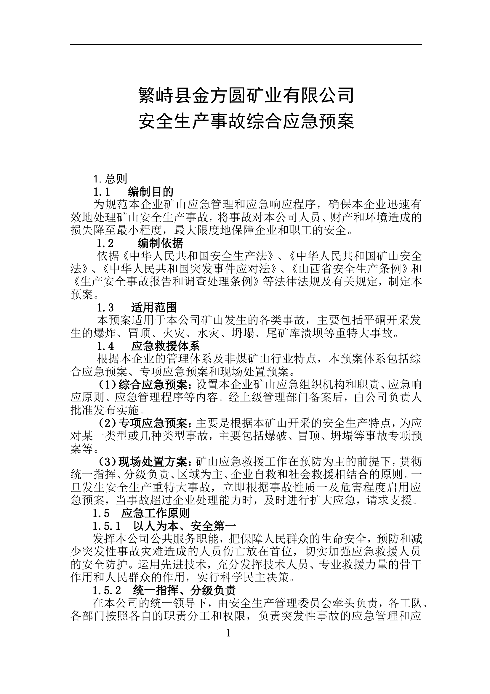 矿山应急预案【44页】.doc 第1页