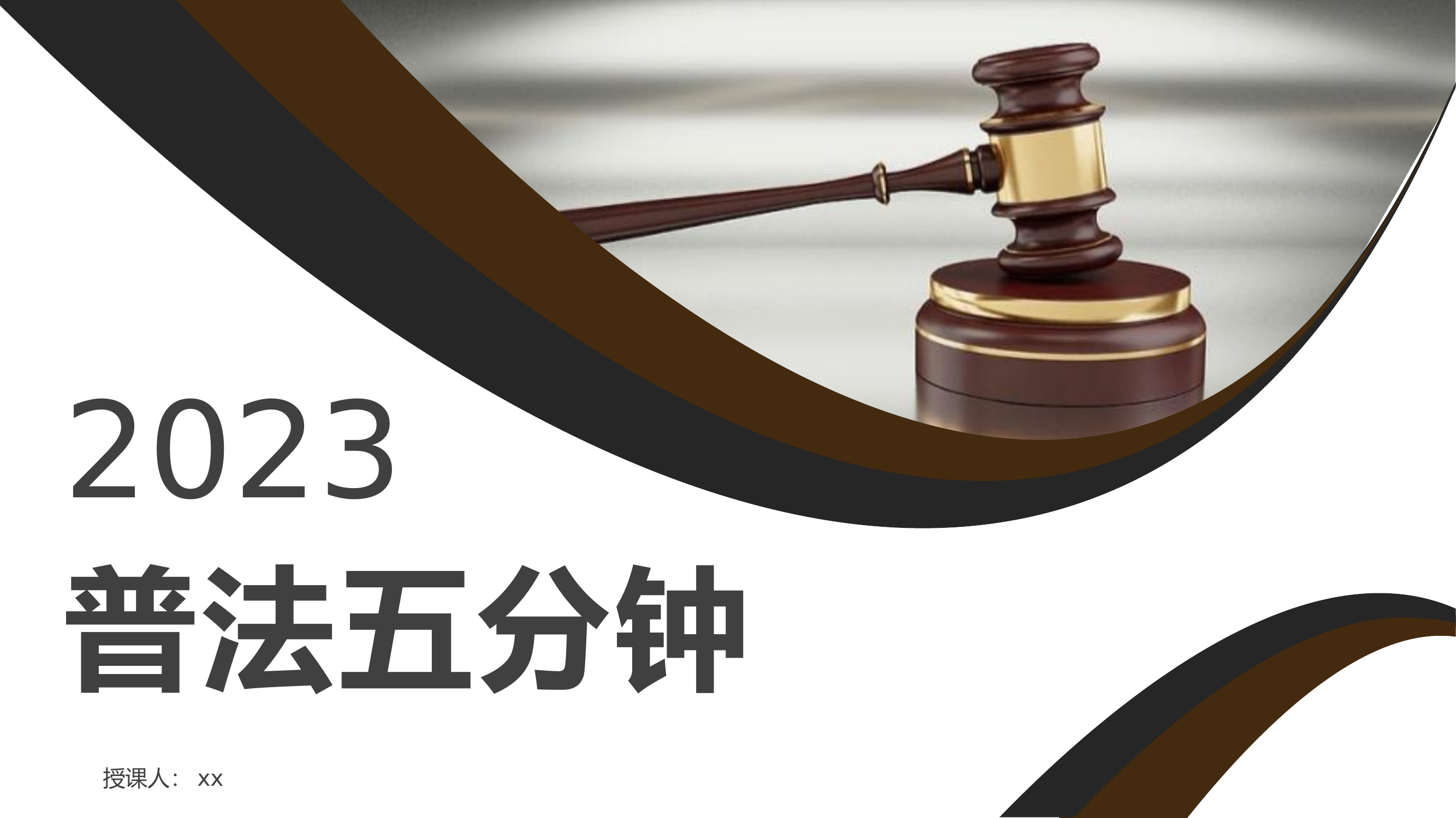 2023主题教育课件PPT：醉驾酒驾普法五分钟.pptx 第1页