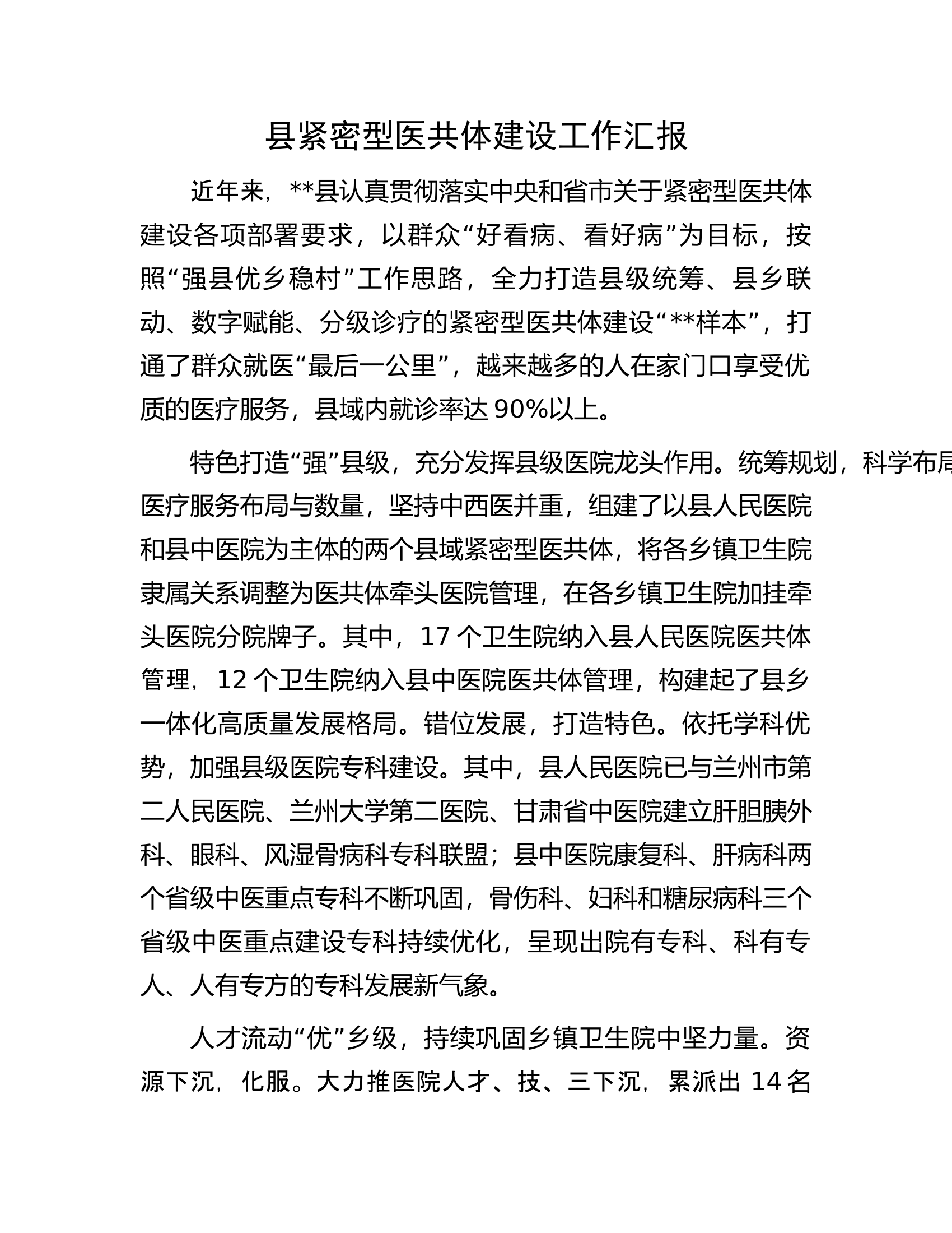 县紧密型医共体建设工作汇报.docx 第1页