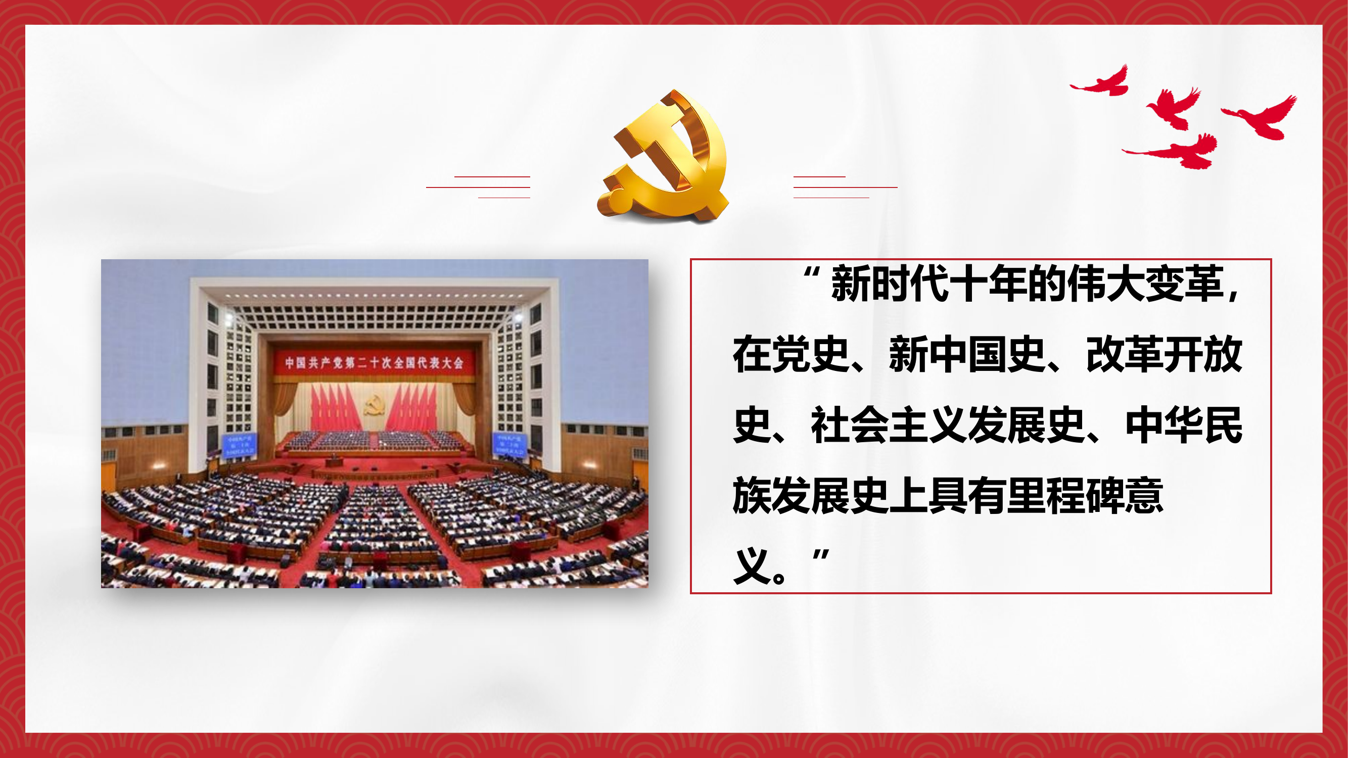 感悟非凡成就  坚定看齐追随（二十大精神授课PPT优质PPT配套讲稿）.pptx 第2页