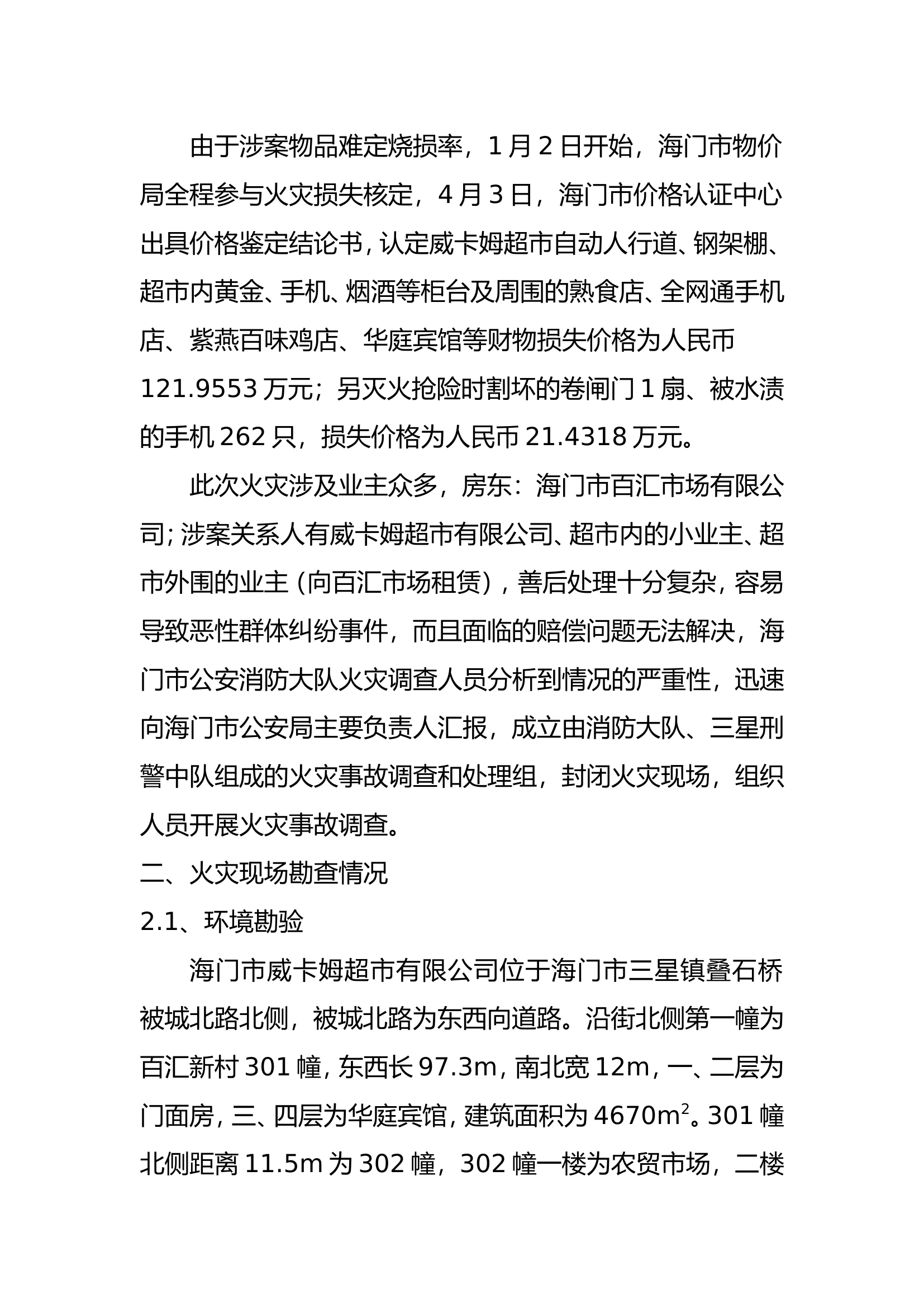 精品：b浅析失火罪案件的火灾事故办理.doc 第2页