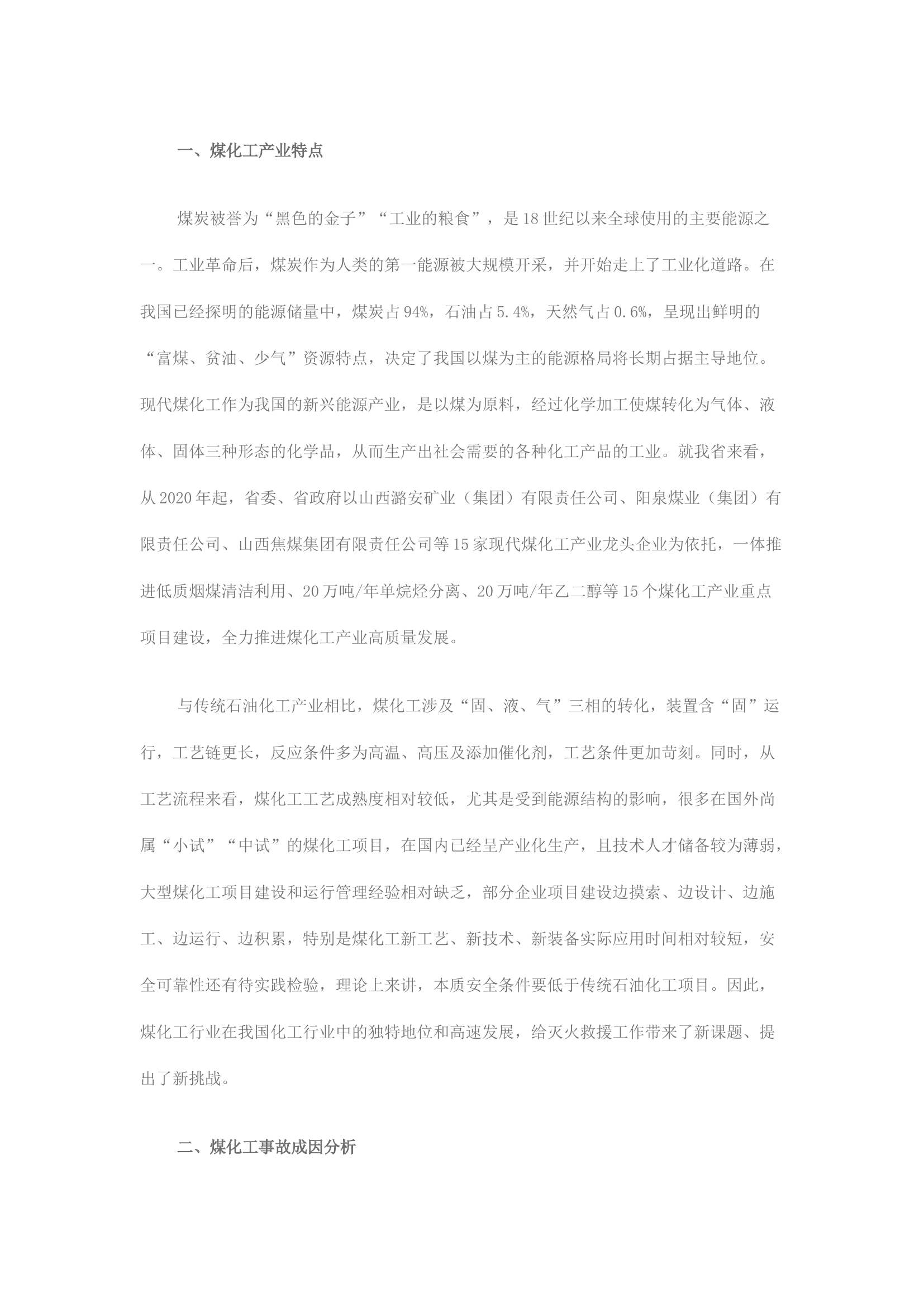 精品：浅析煤化工事故应急处置工作.docx 第1页