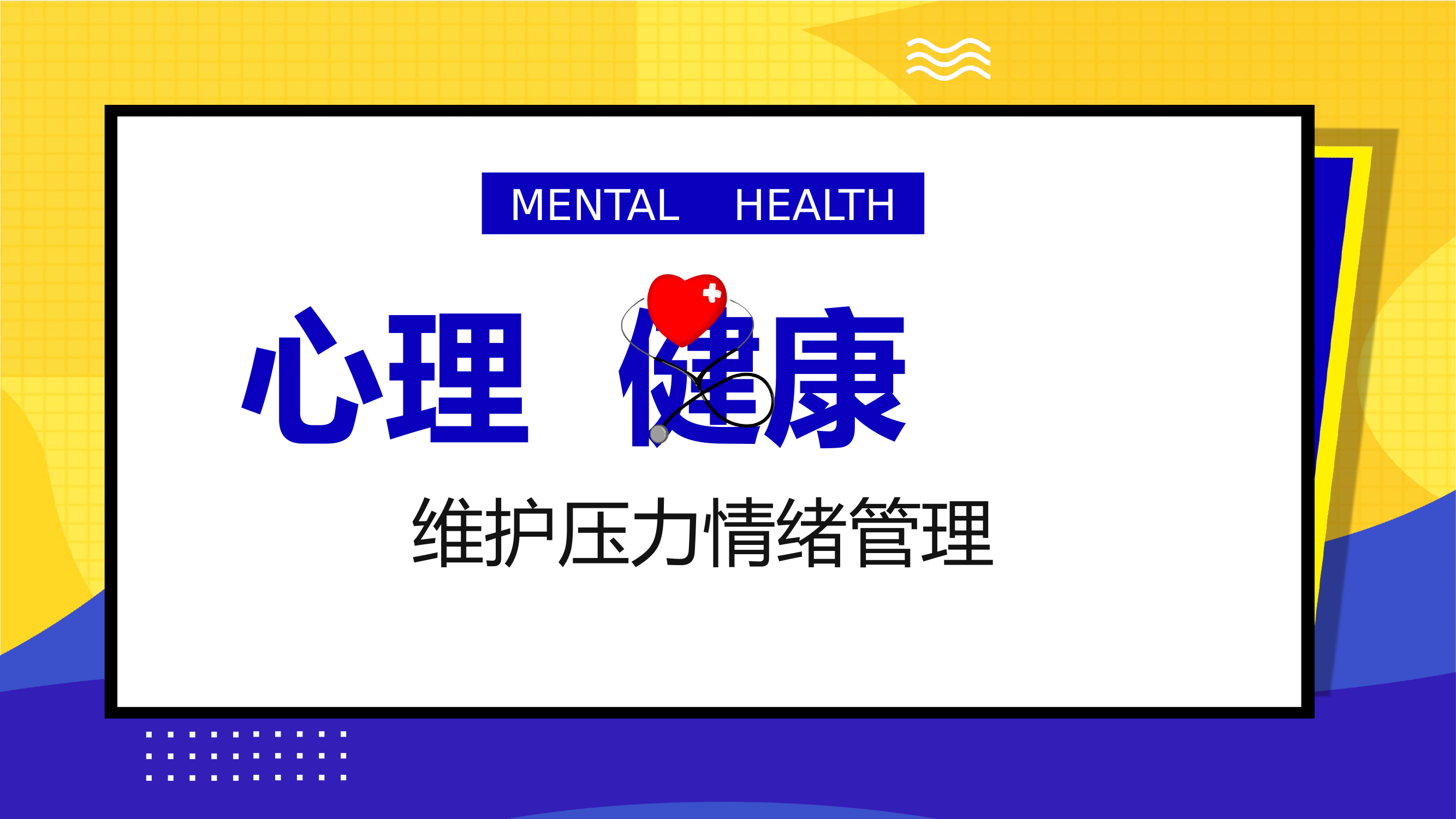 心理健康教育10月.pptx 第1页