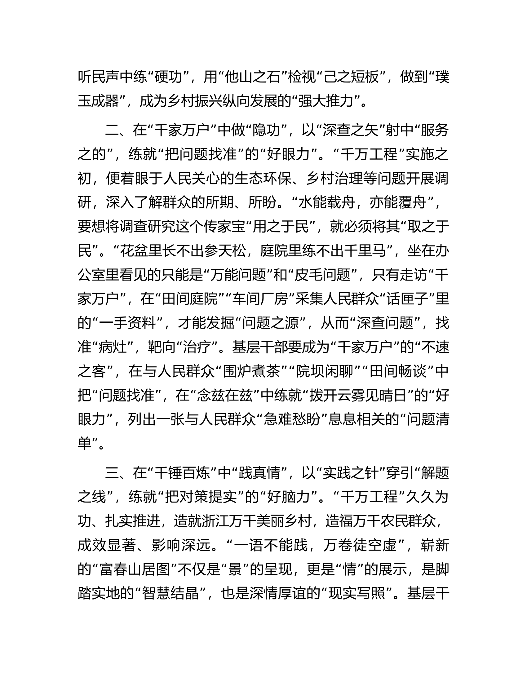 学习&ldquo;千万工程&rdquo;经验感悟：在&ldquo;千家万户&rdquo;中&ldquo;做隐功&rdquo;让调查研究出实效.docx 第2页