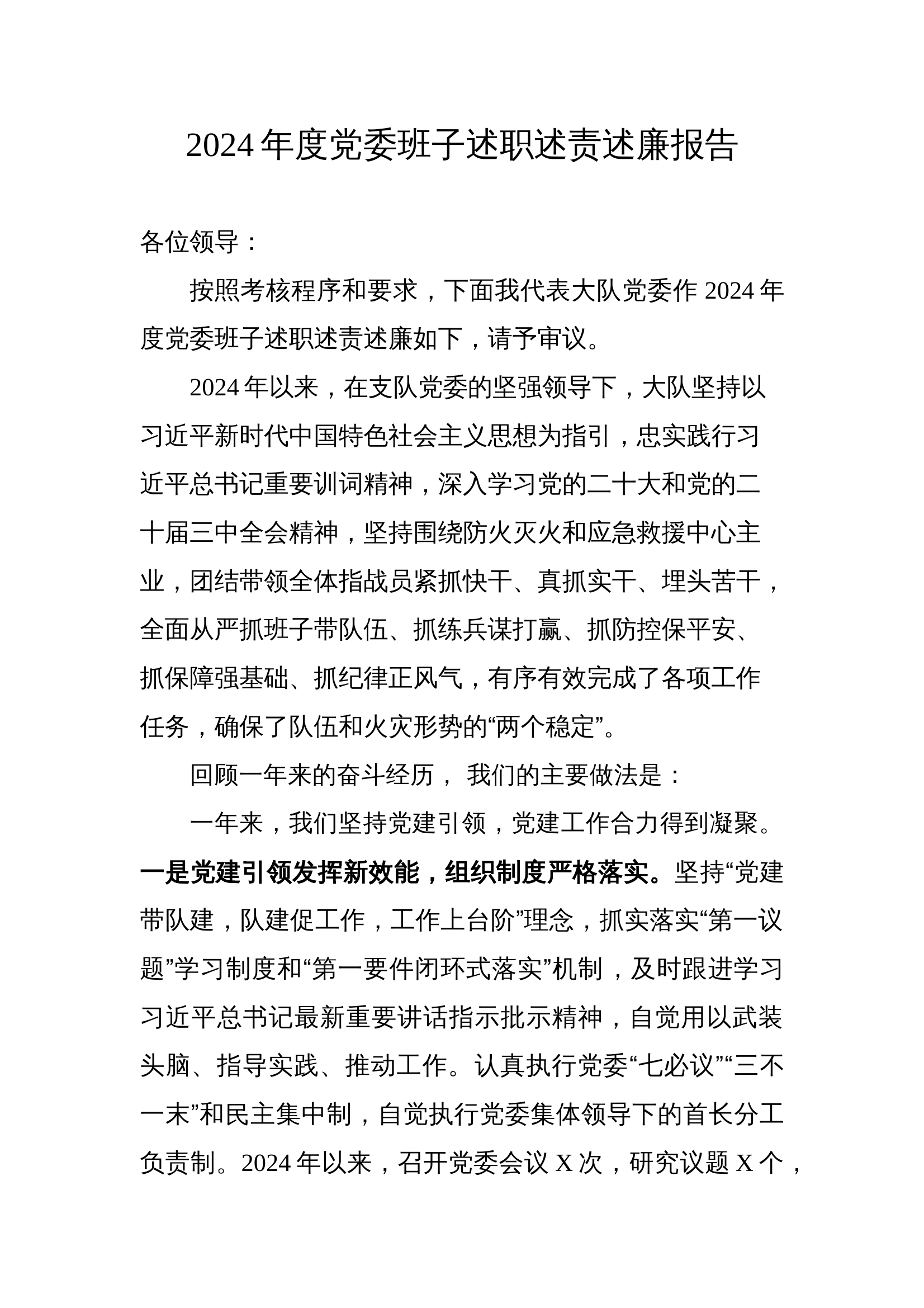 党委班子述职述责述廉报告.doc 第1页