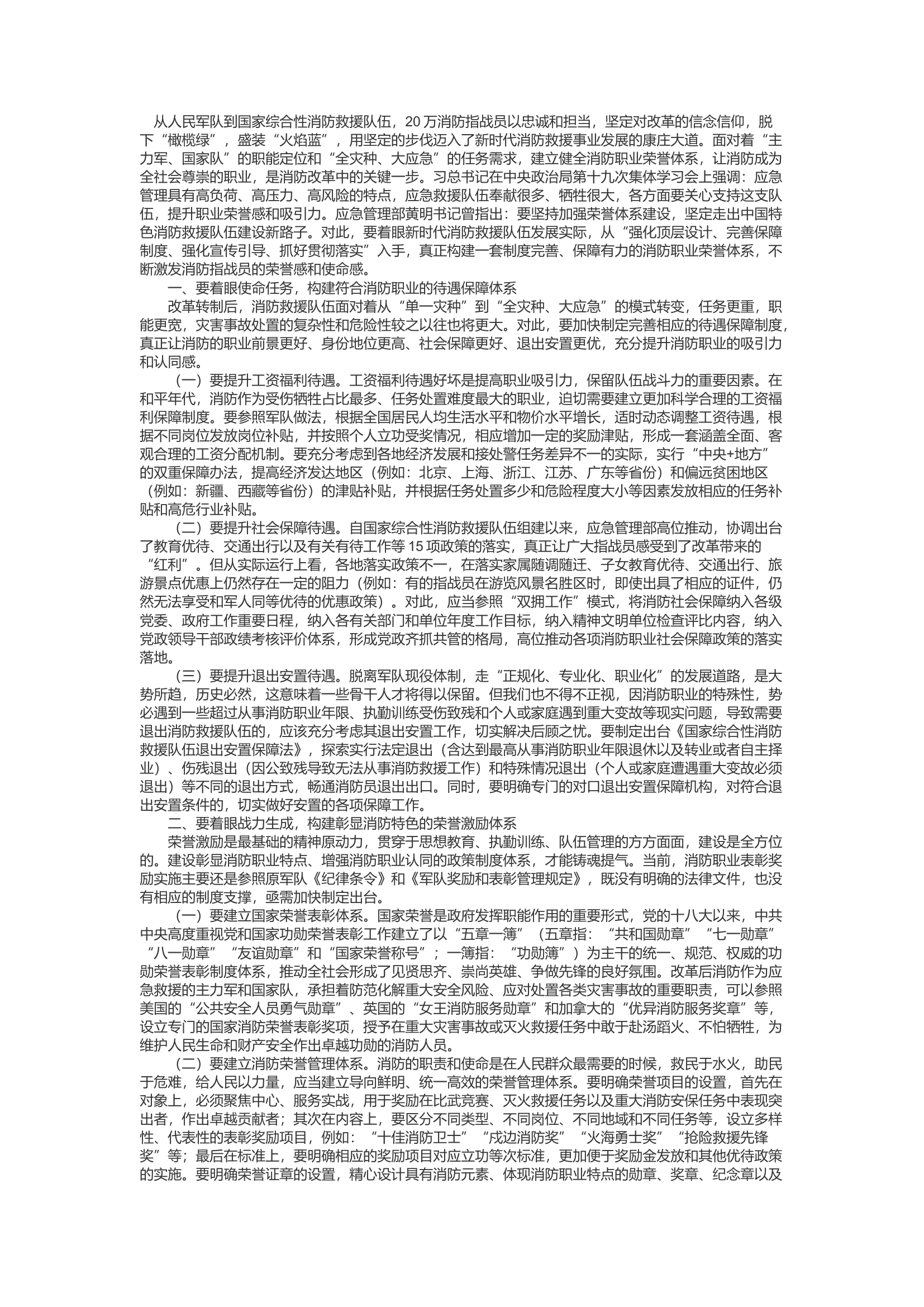精品：d关于构建消防职业荣誉体系的思考.docx 第1页