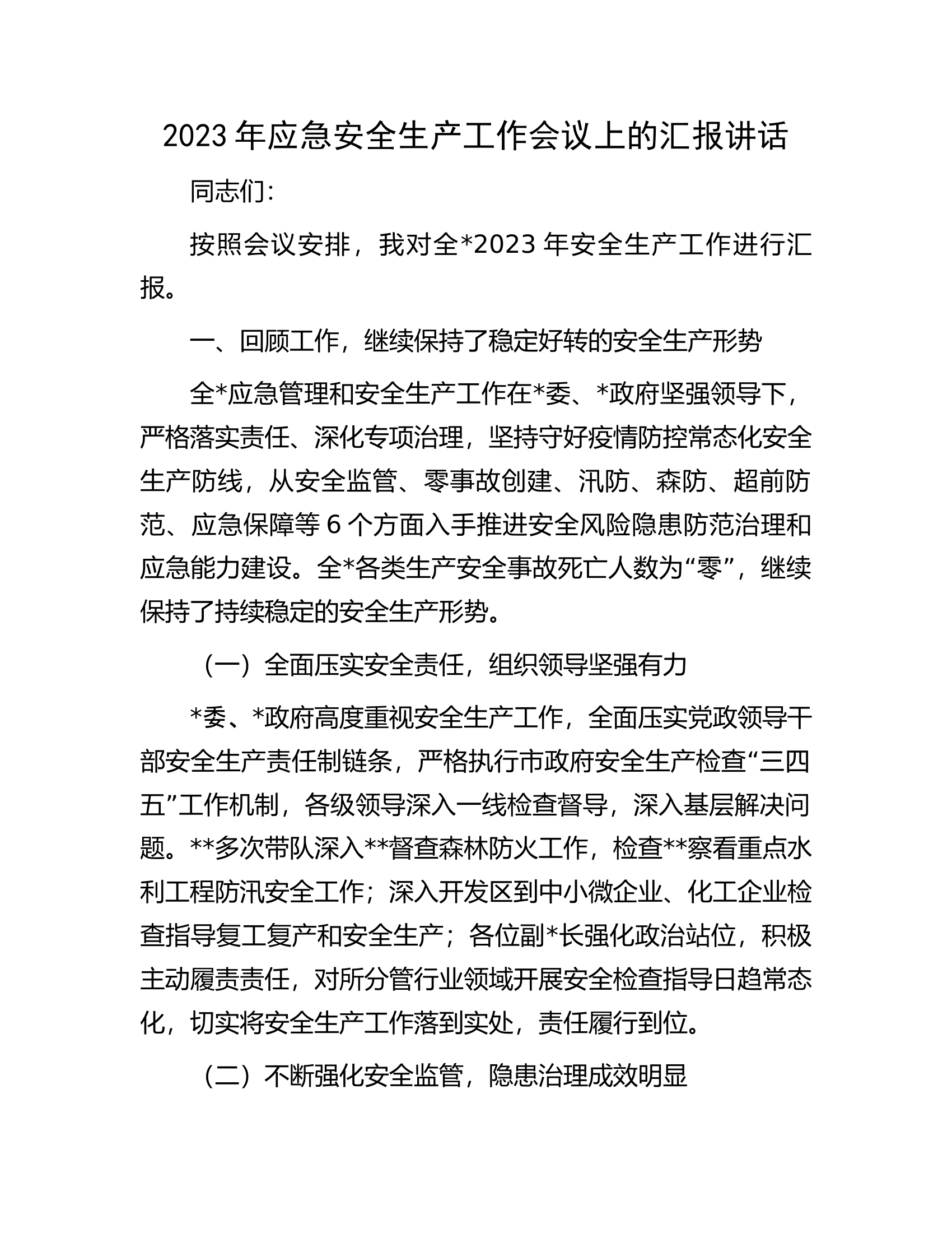 2023年应急安全生产工作会议上的汇报讲话.docx 第1页
